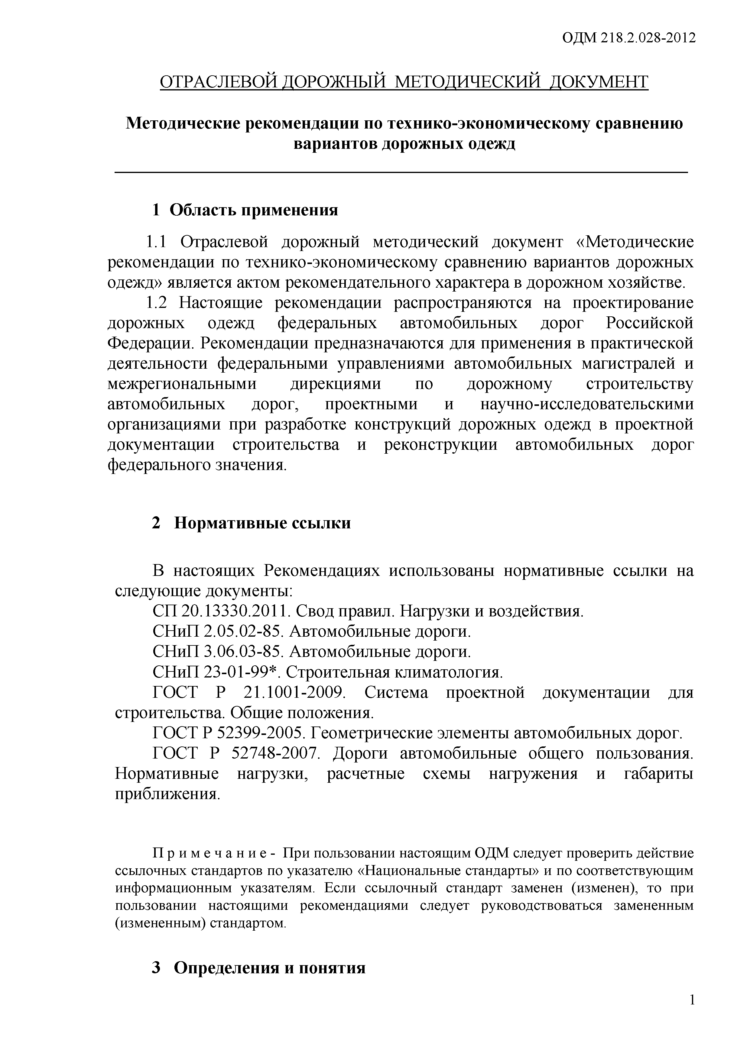 ОДМ 218.2.028-2012