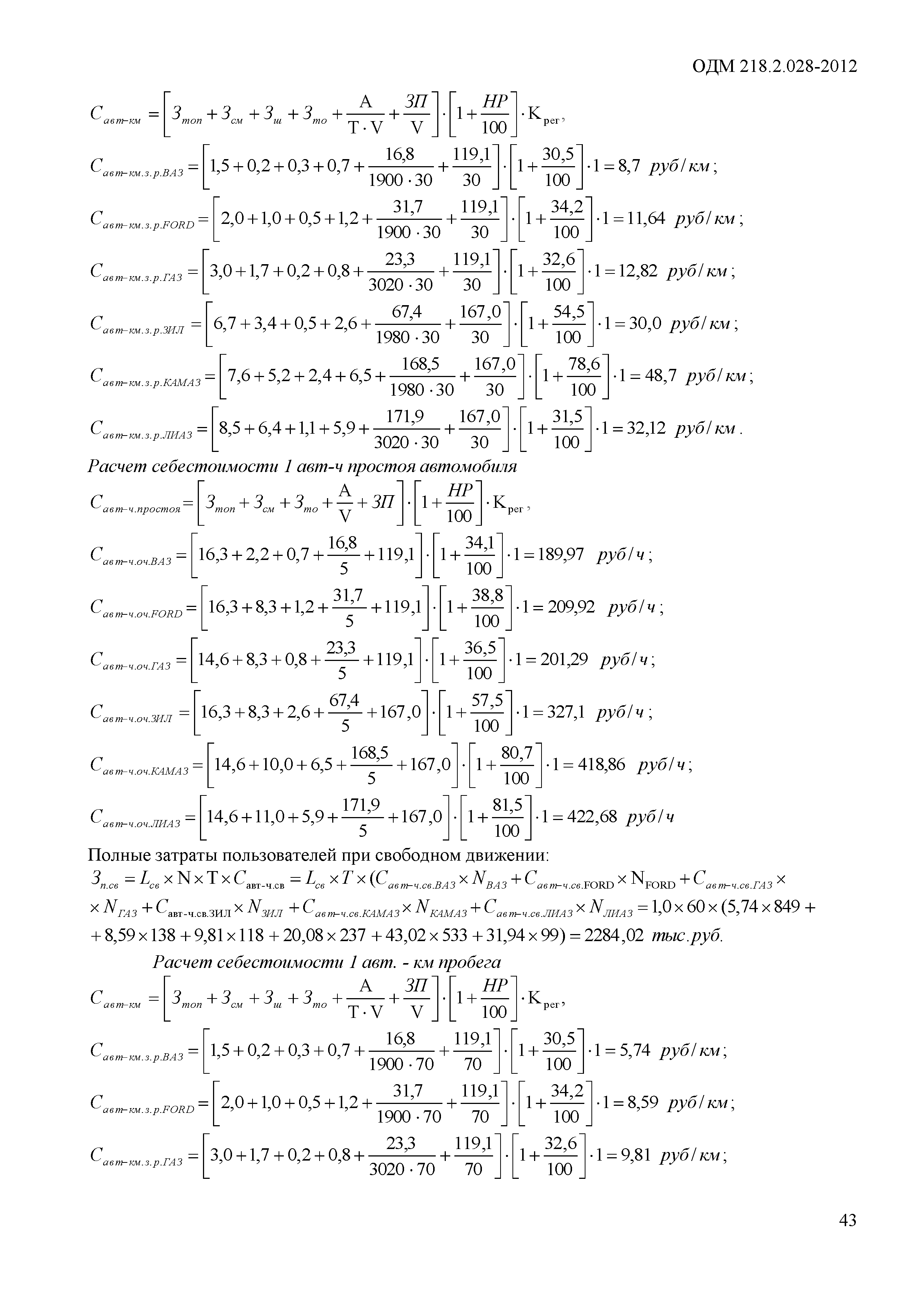 ОДМ 218.2.028-2012