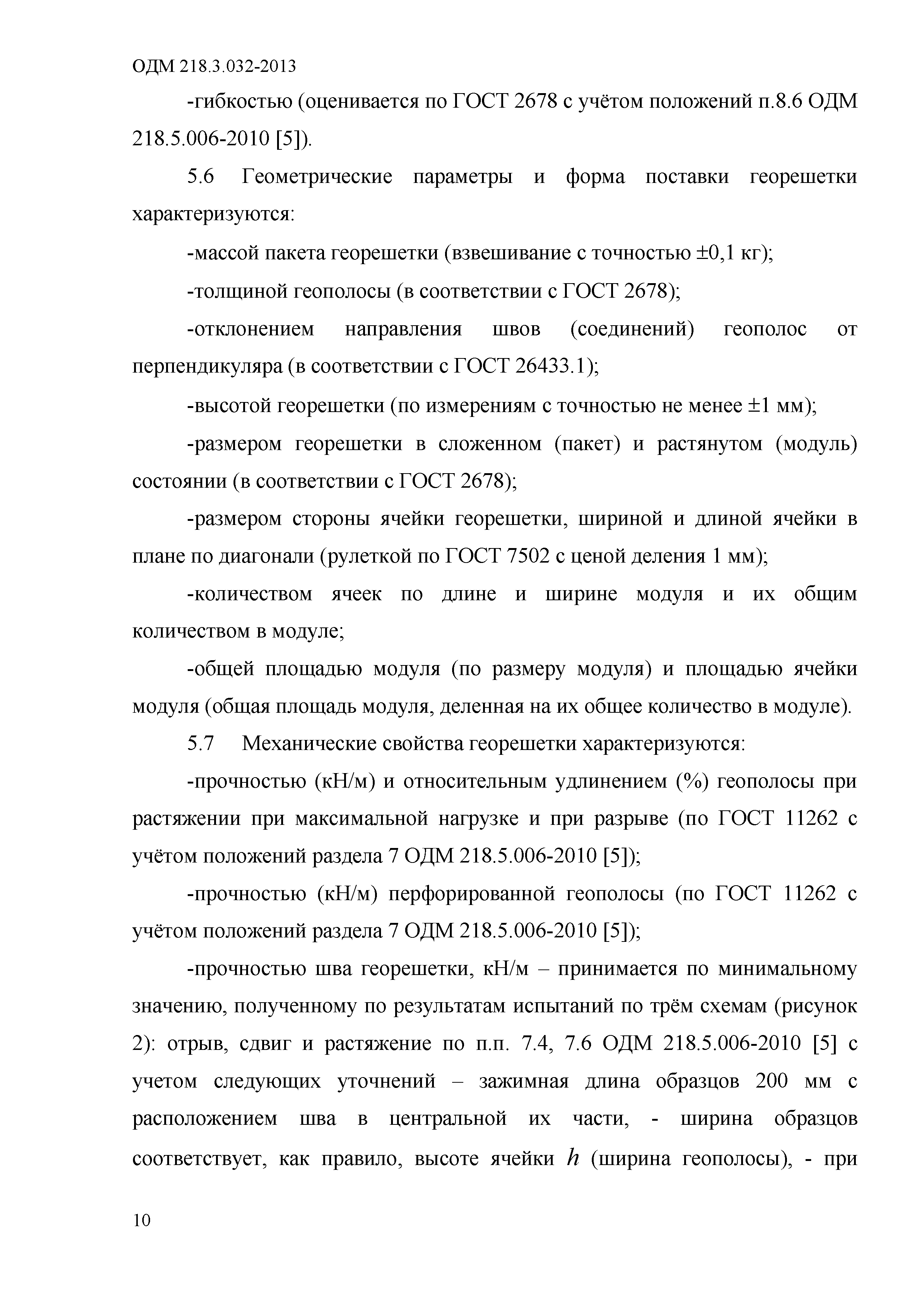 ОДМ 218.3.032-2013