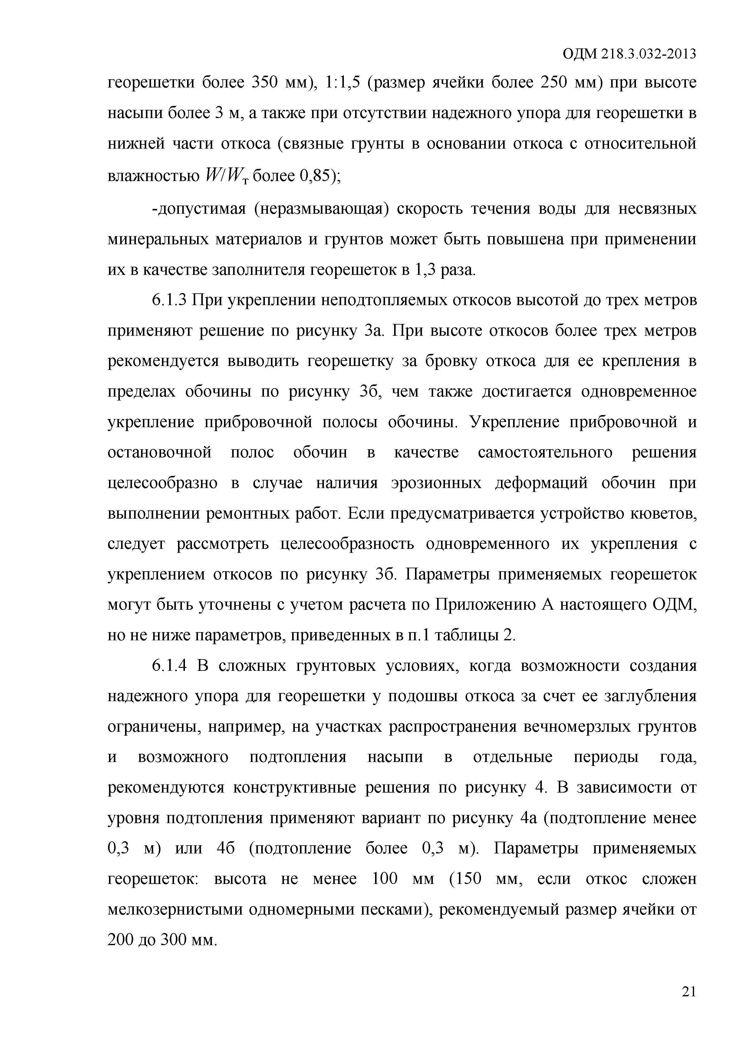 ОДМ 218.3.032-2013