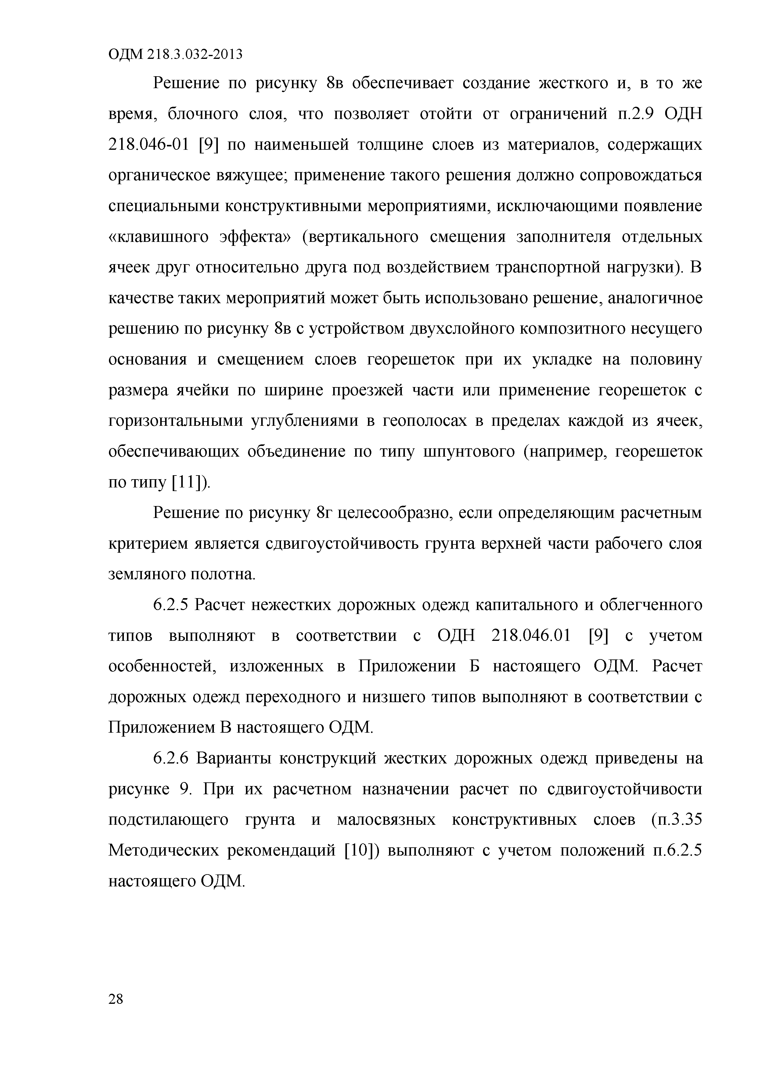 ОДМ 218.3.032-2013