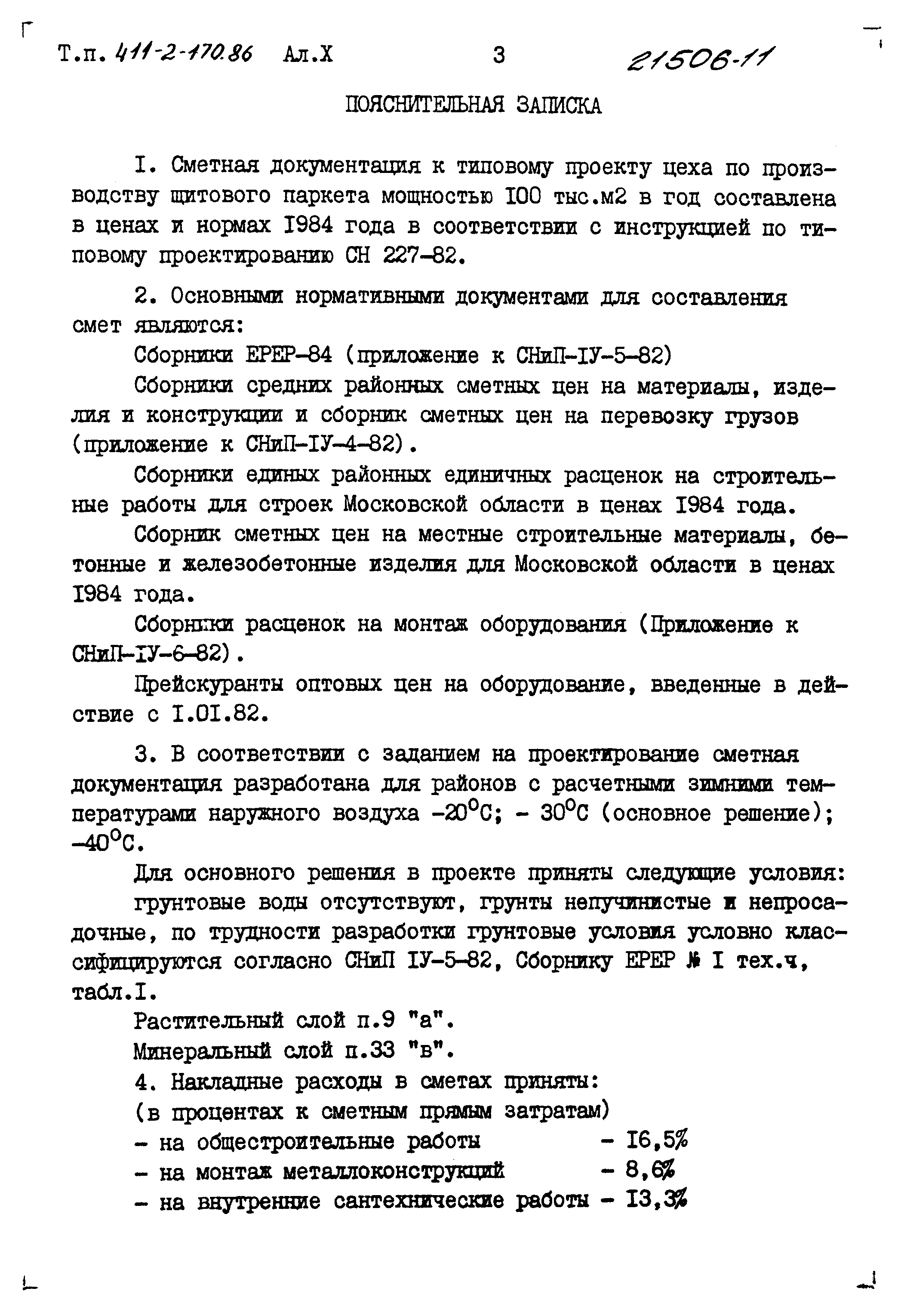 Типовой проект 411-2-170.86