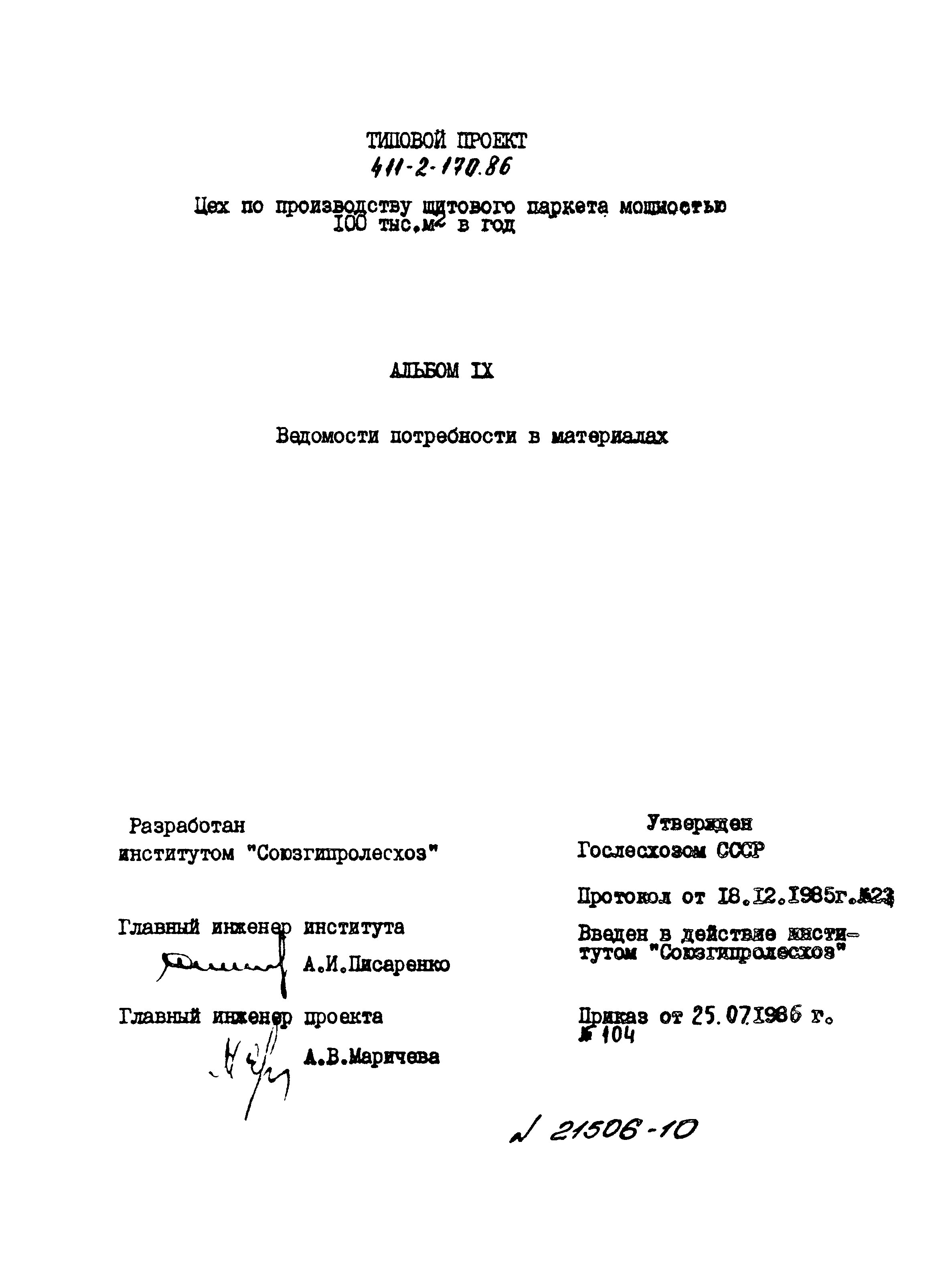 Типовой проект 411-2-170.86