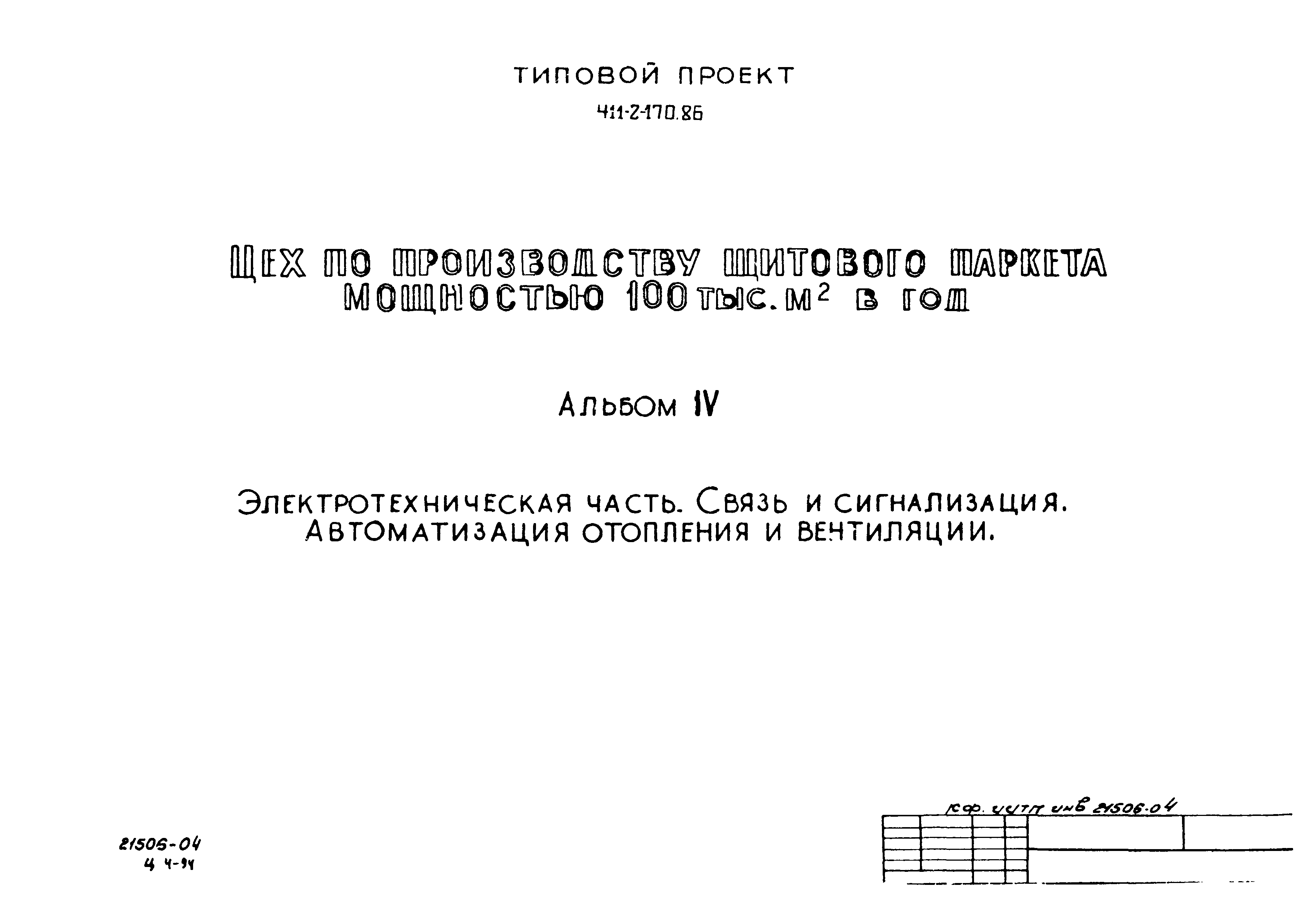 Типовой проект 411-2-170.86