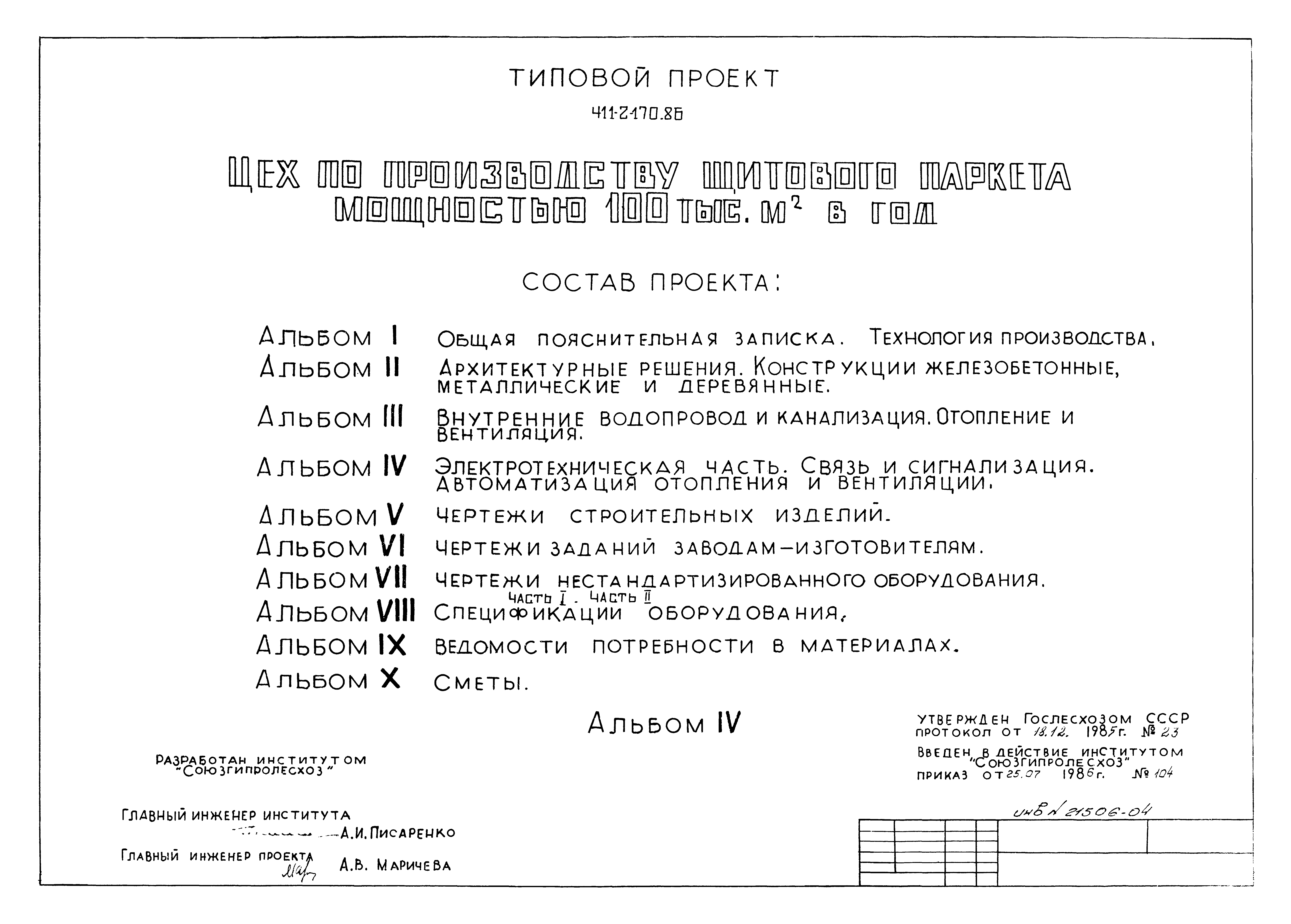 Типовой проект 411-2-170.86