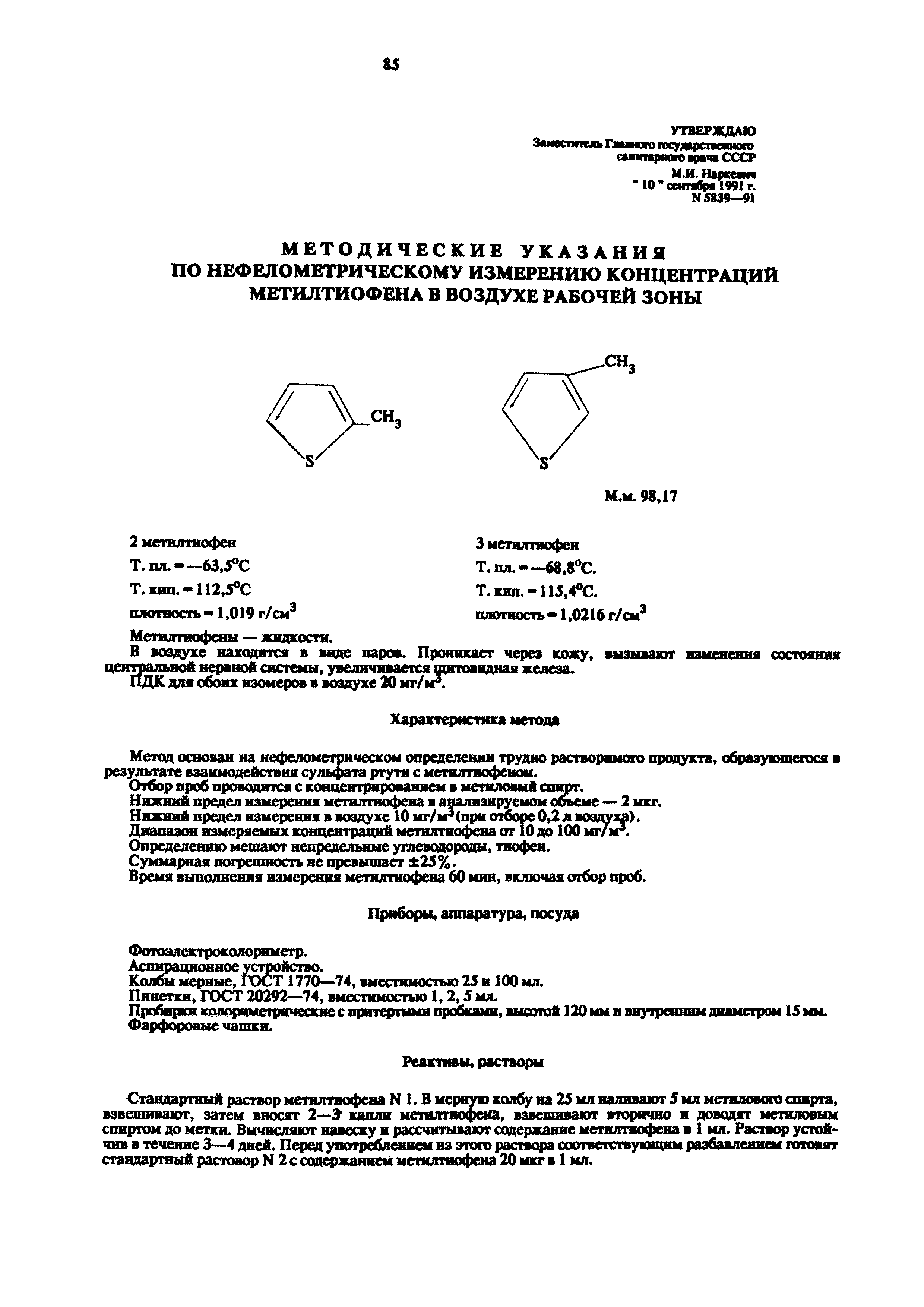 МУ 5839-91