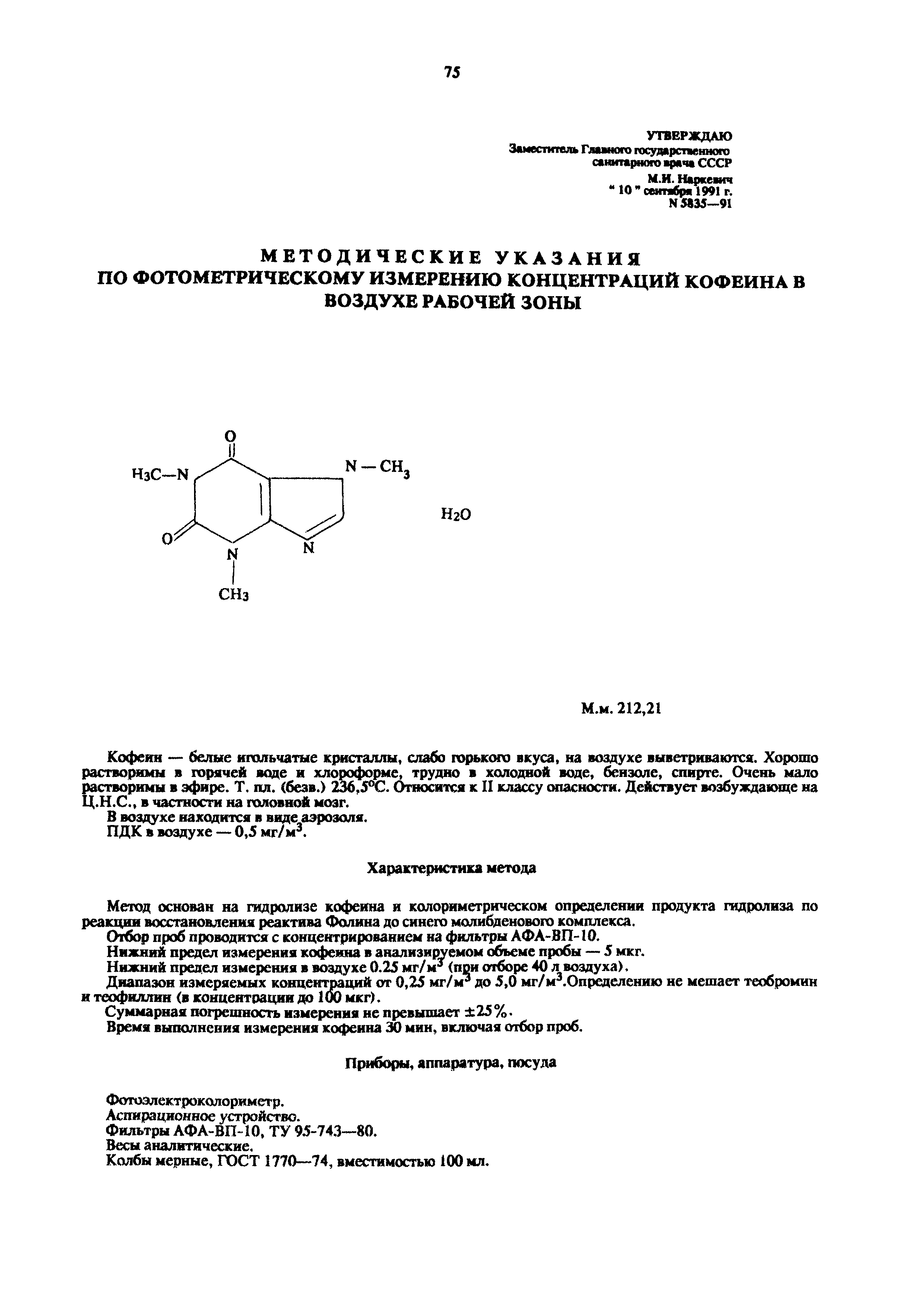 МУ 5835-91