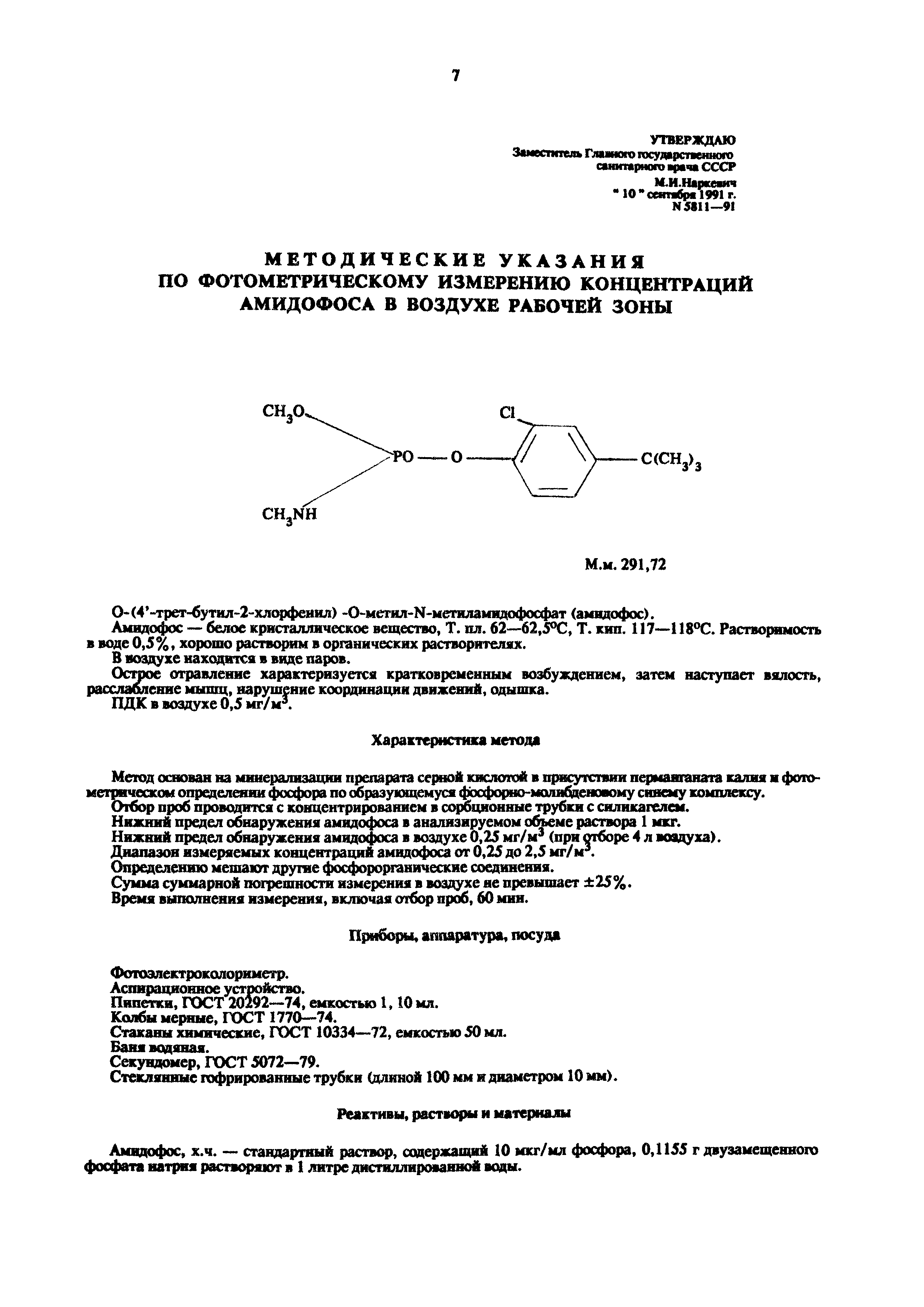 МУ 5811-91