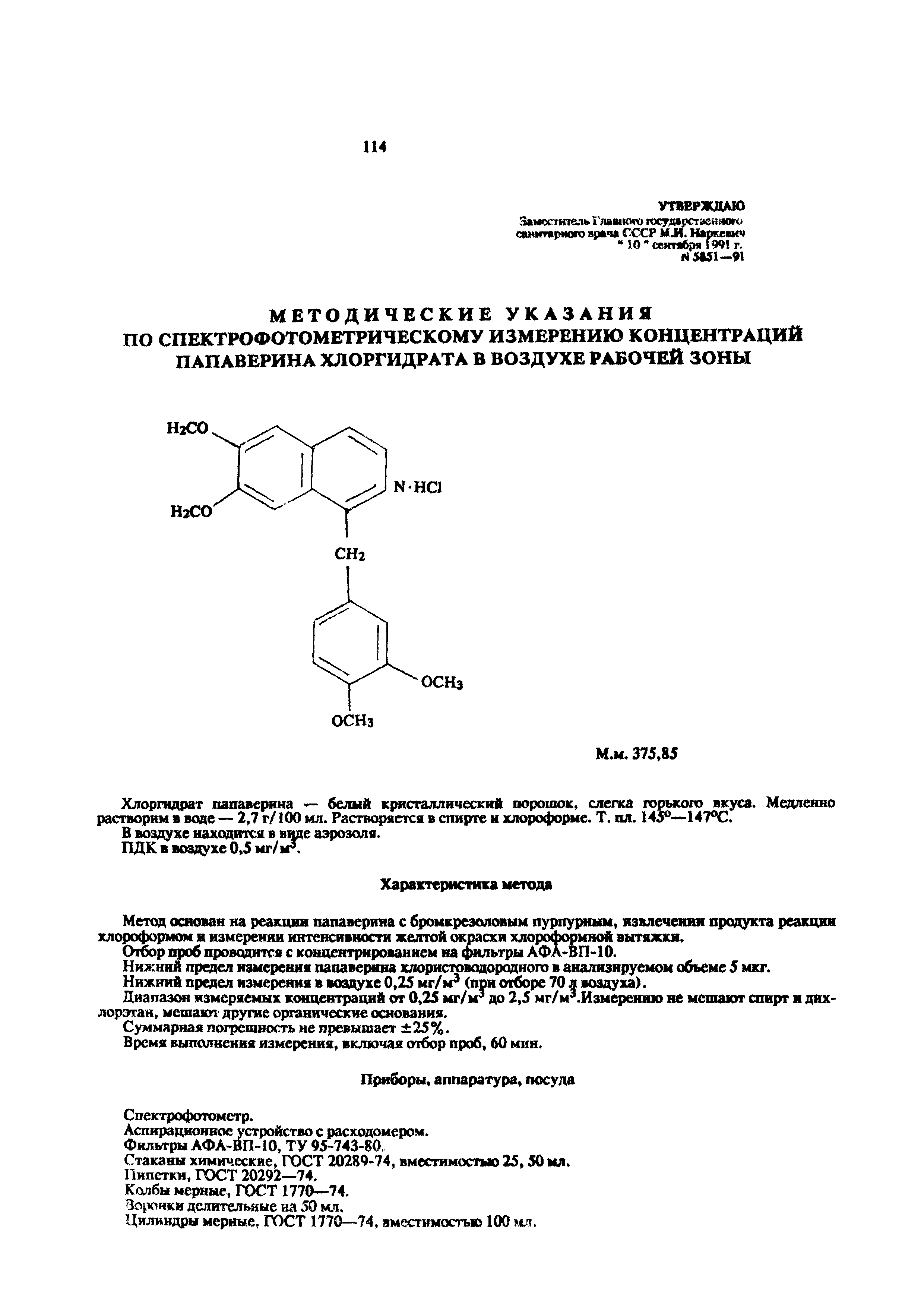 МУ 5851-91