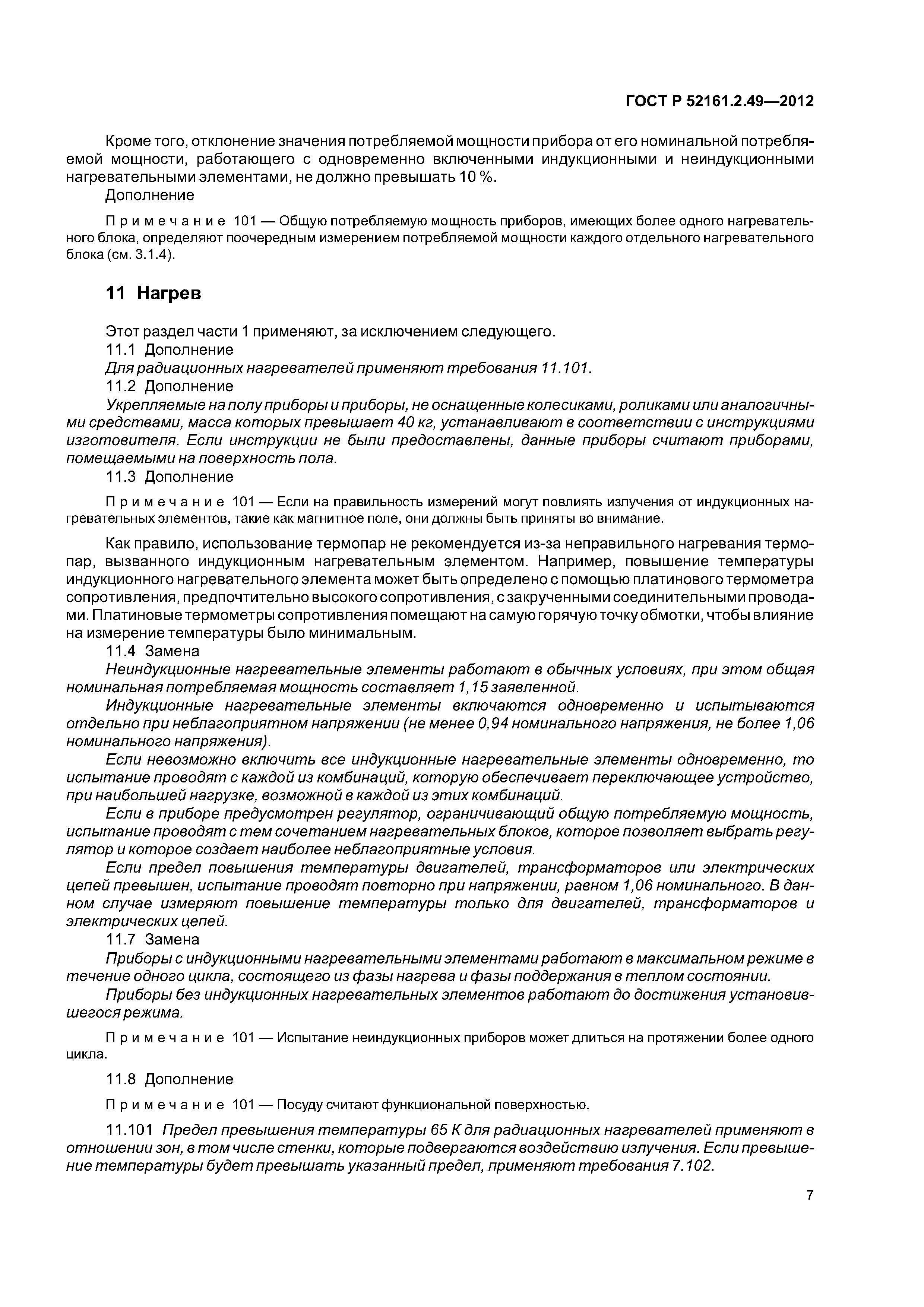 ГОСТ Р 52161.2.49-2012