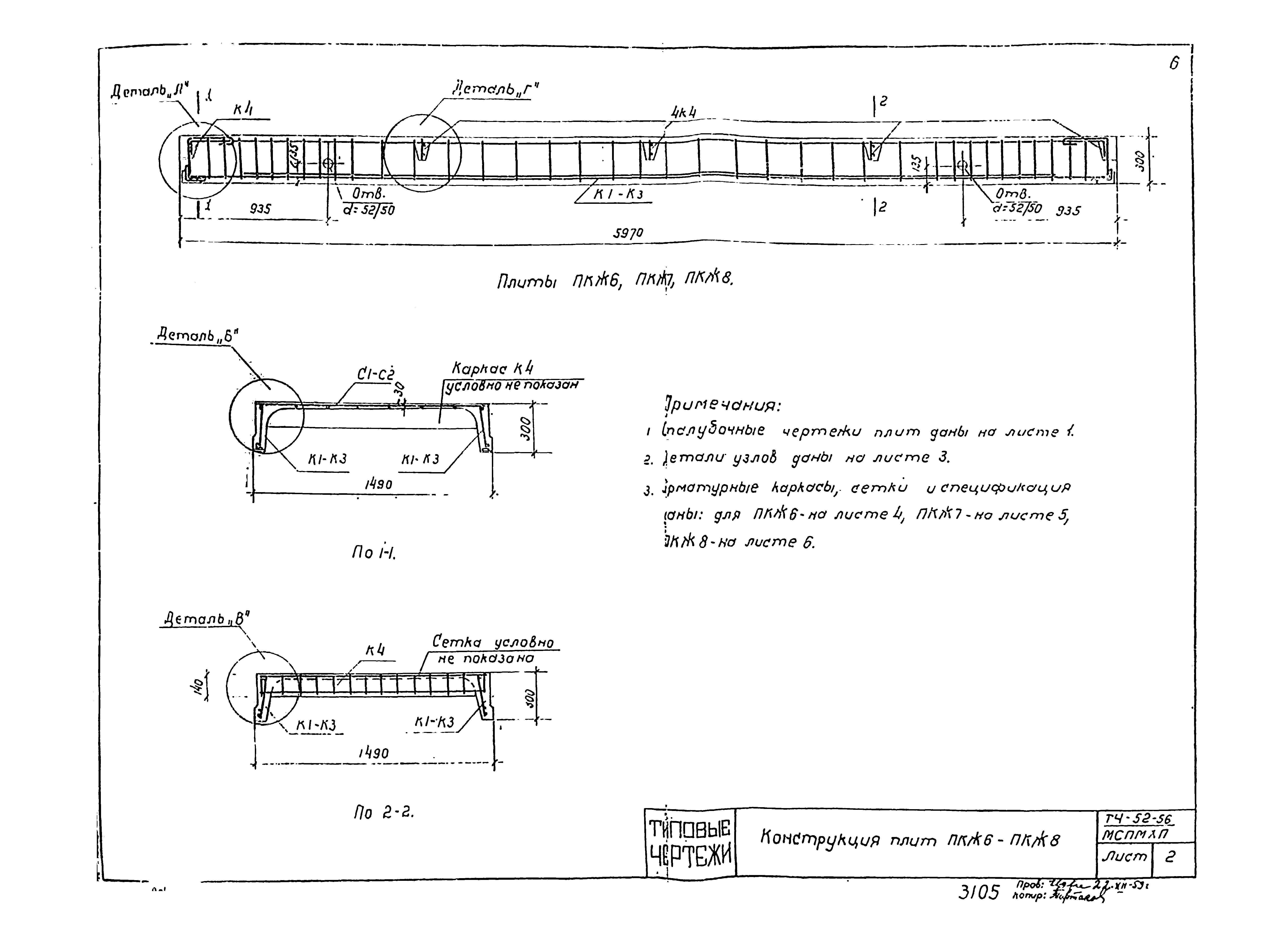 ТЧ-52-56