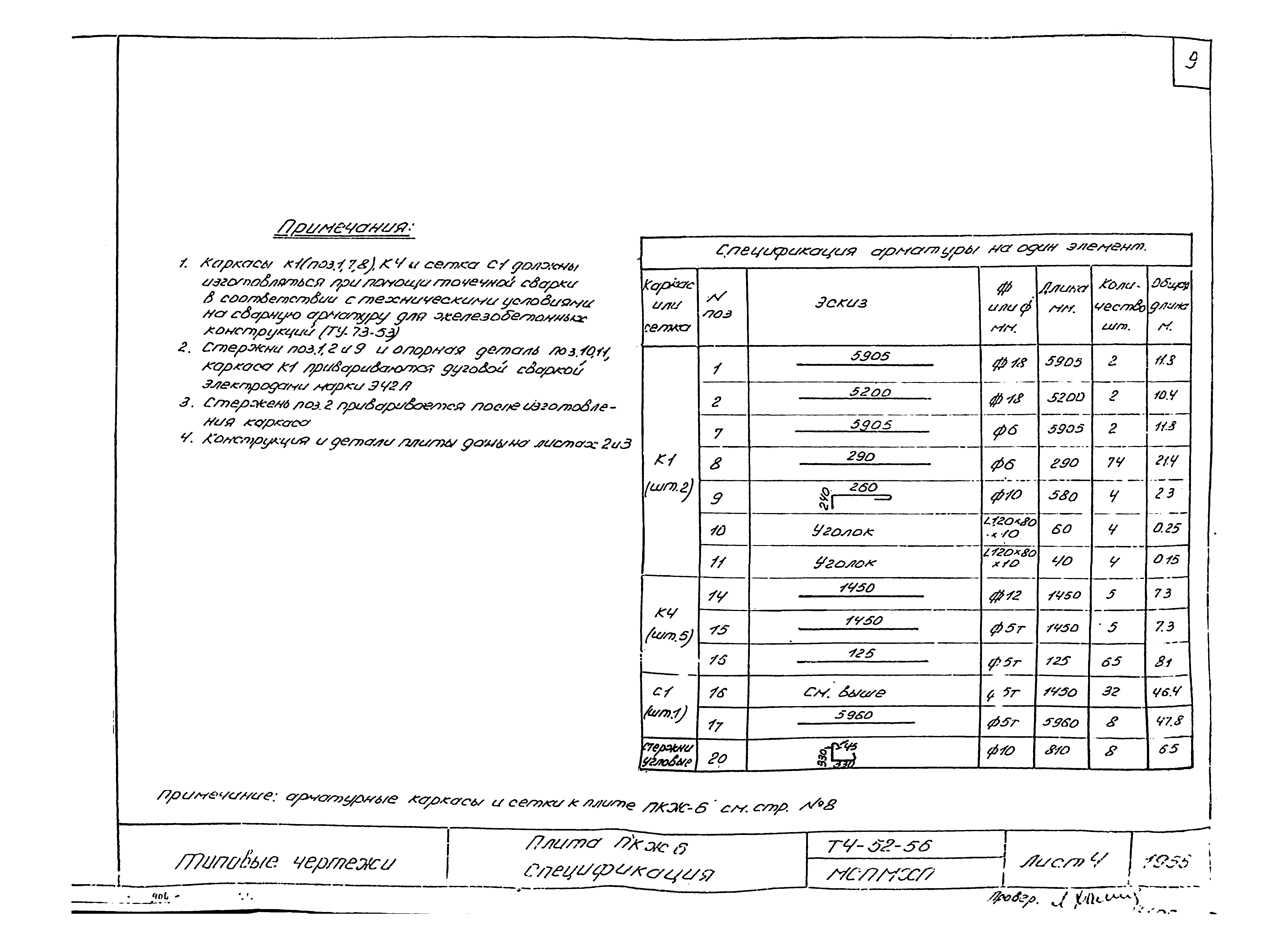 ТЧ-52-56