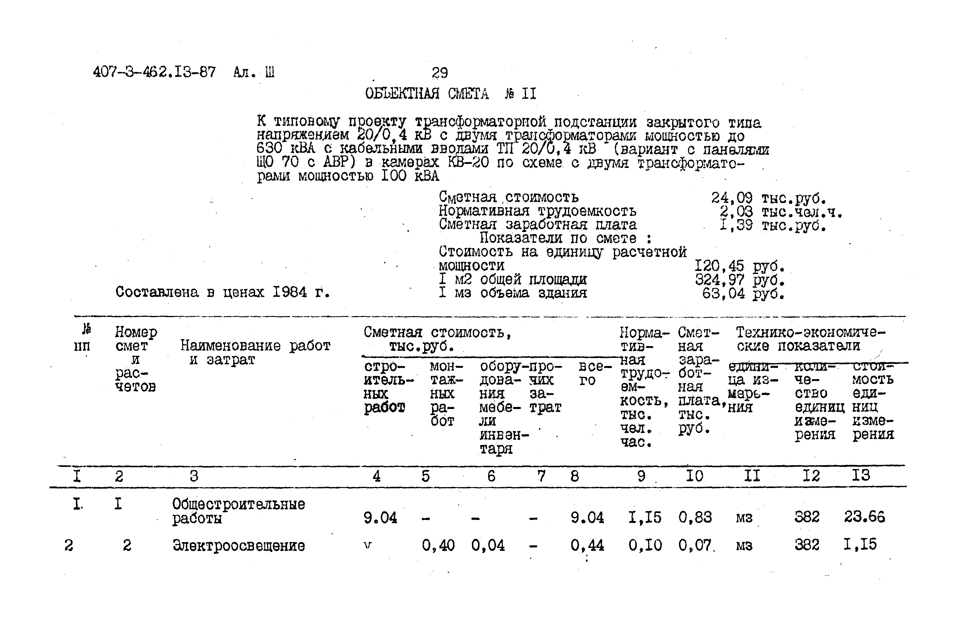 Типовой проект 407-3-462.13.87