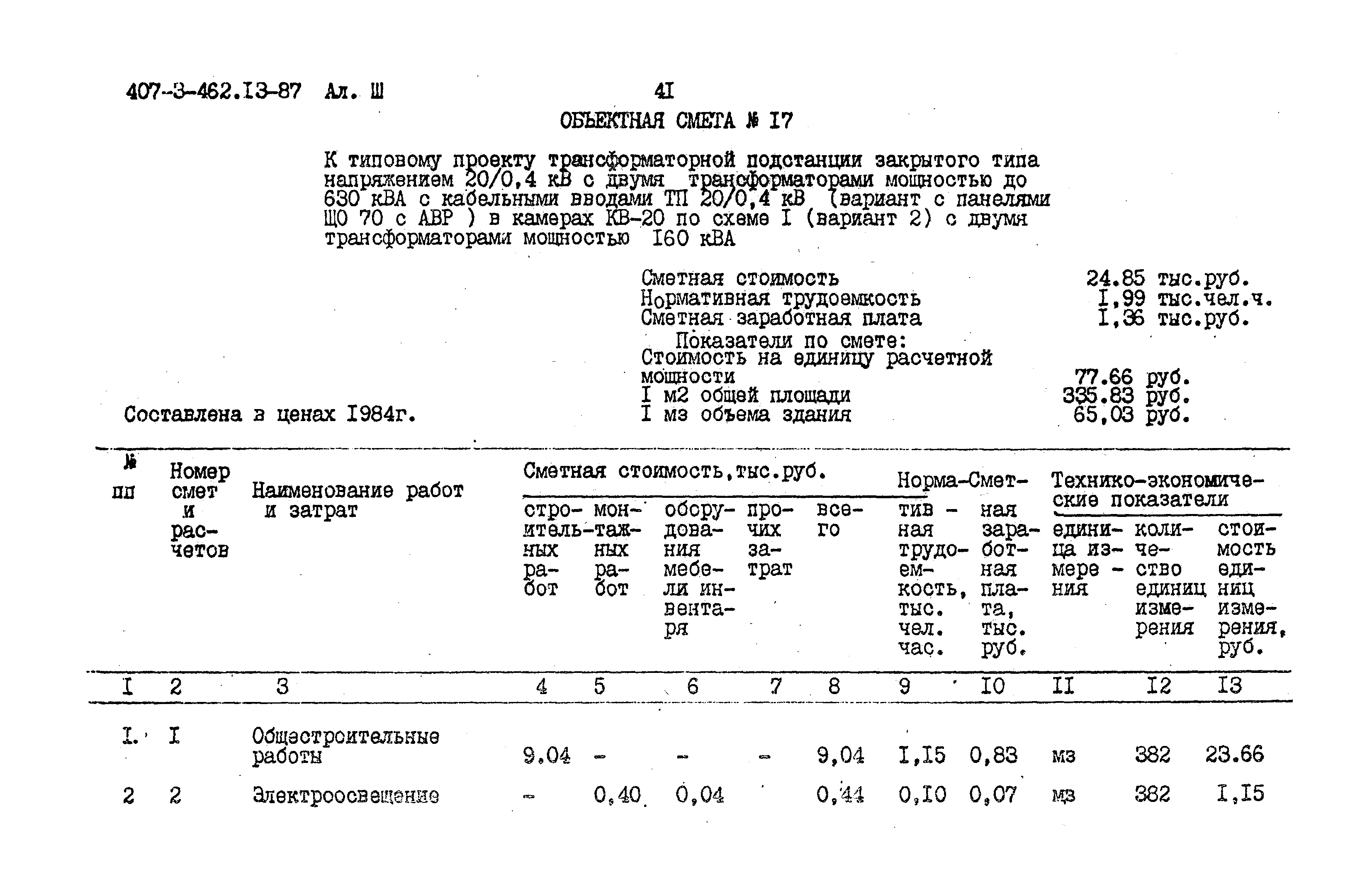 Типовой проект 407-3-462.13.87