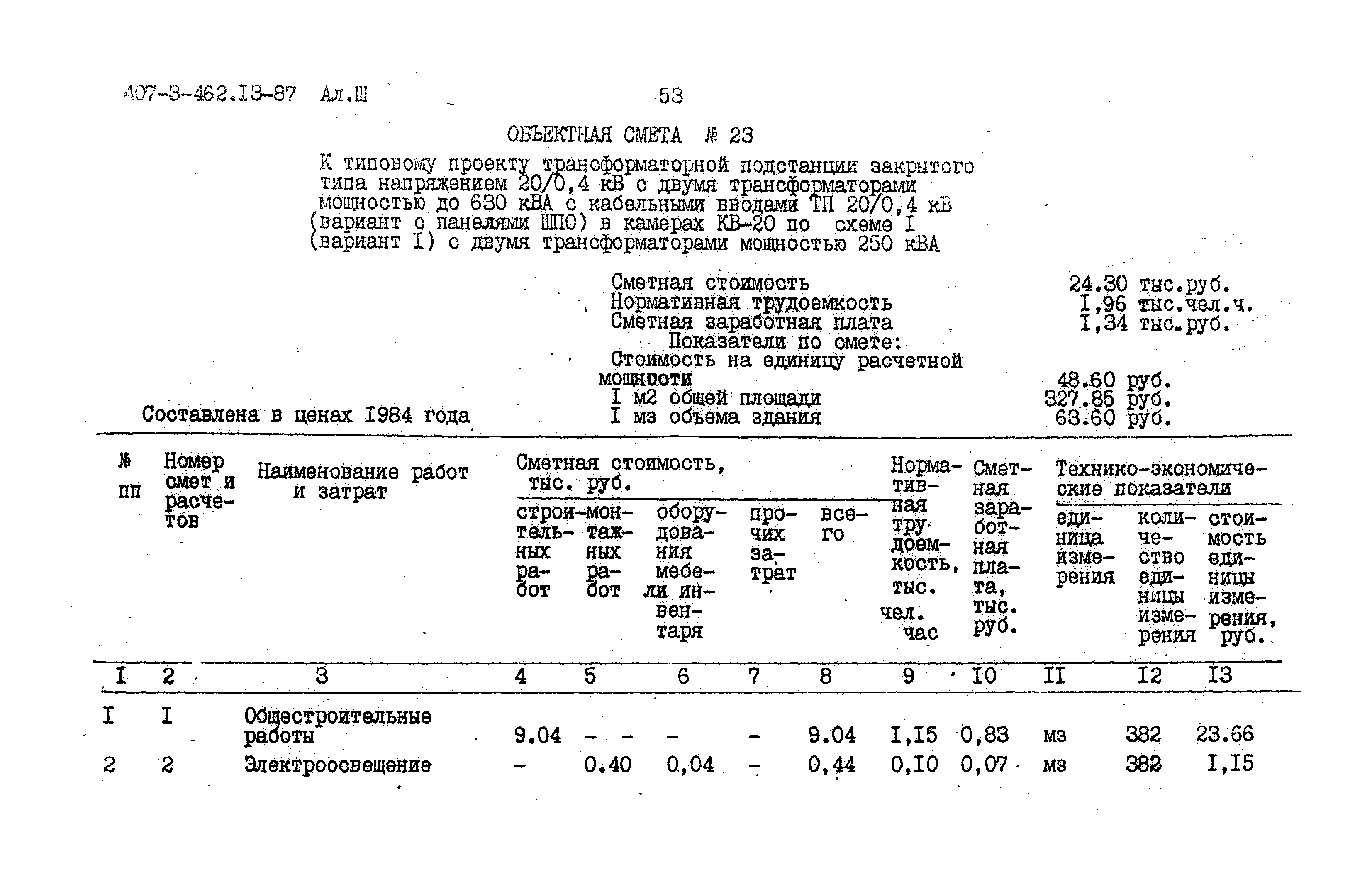 Типовой проект 407-3-462.13.87