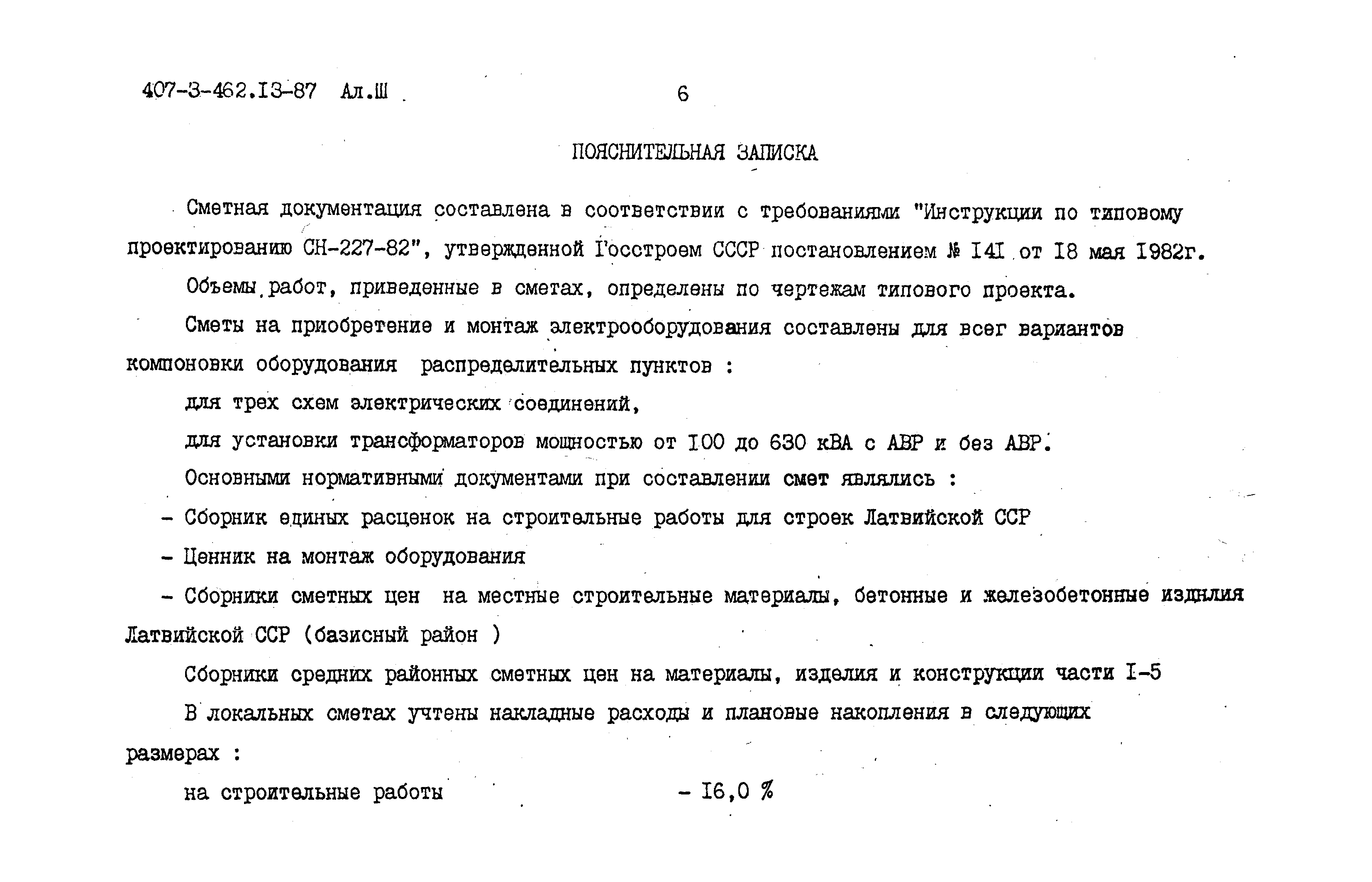 Типовой проект 407-3-462.13.87