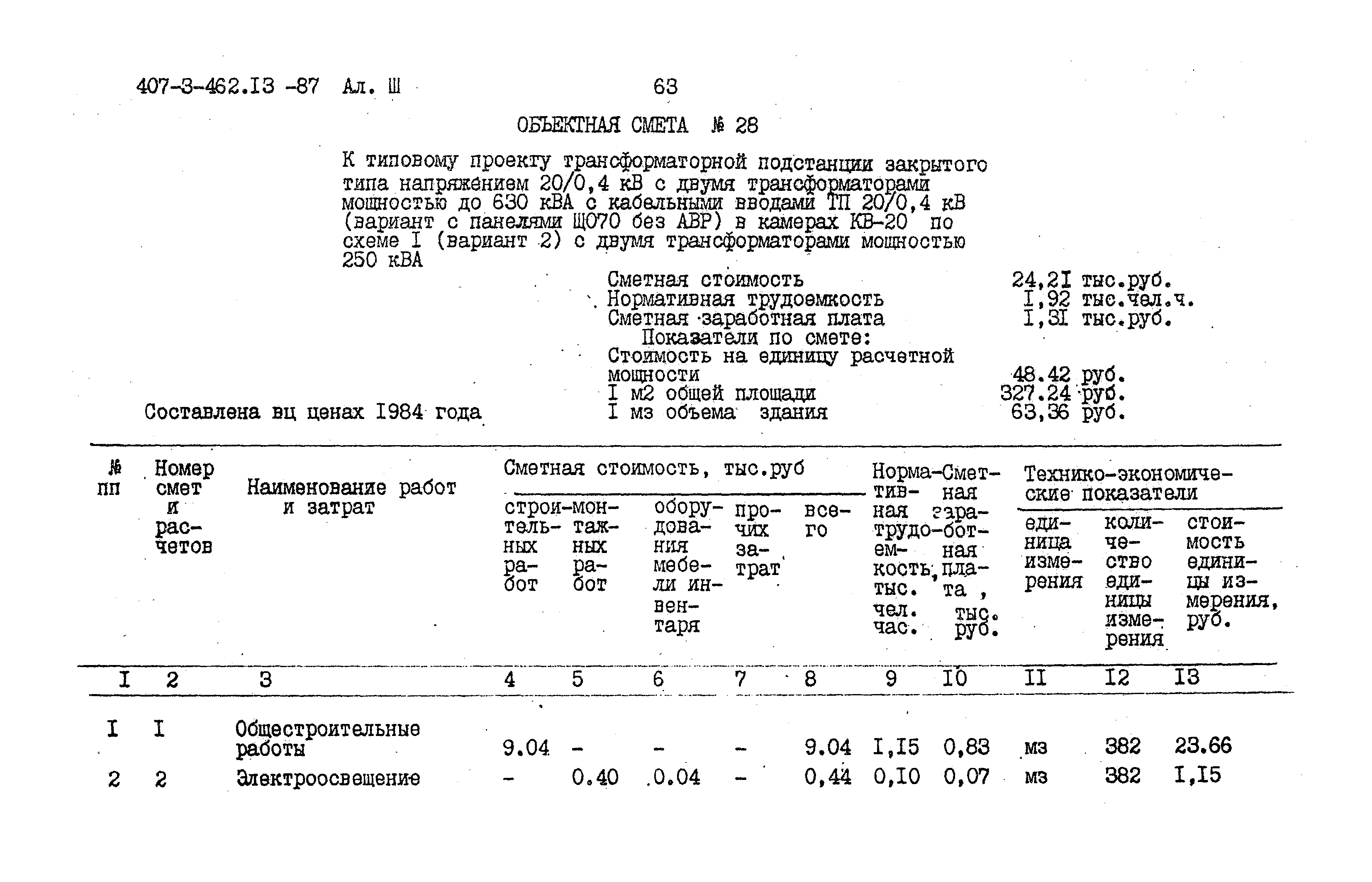 Типовой проект 407-3-462.13.87