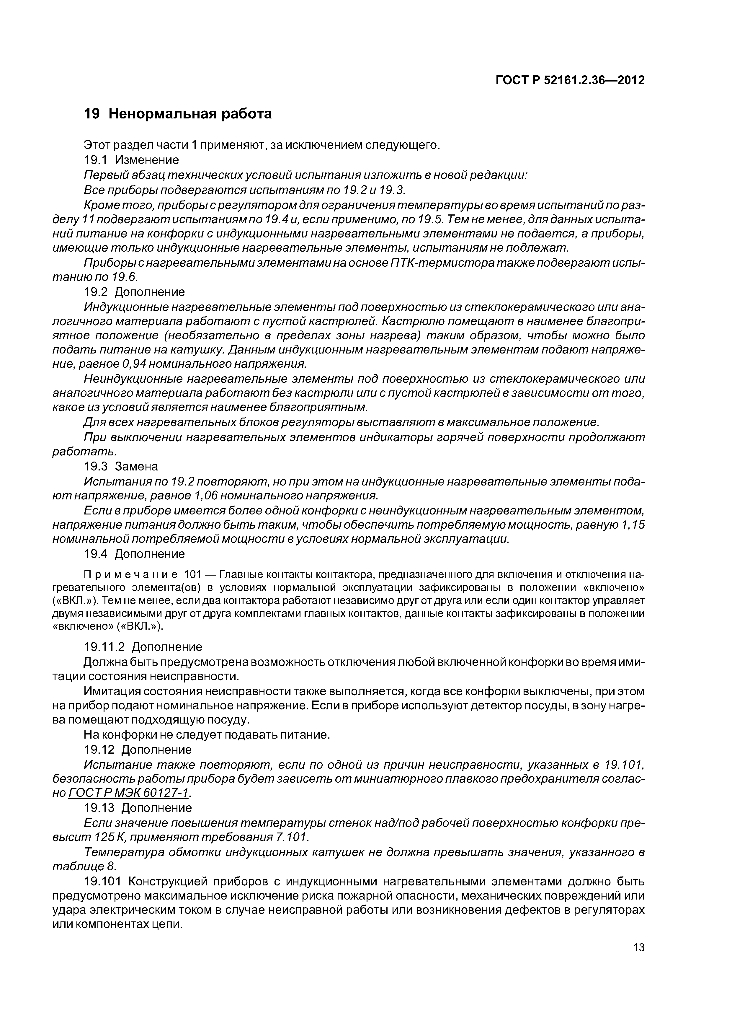 ГОСТ Р 52161.2.36-2012