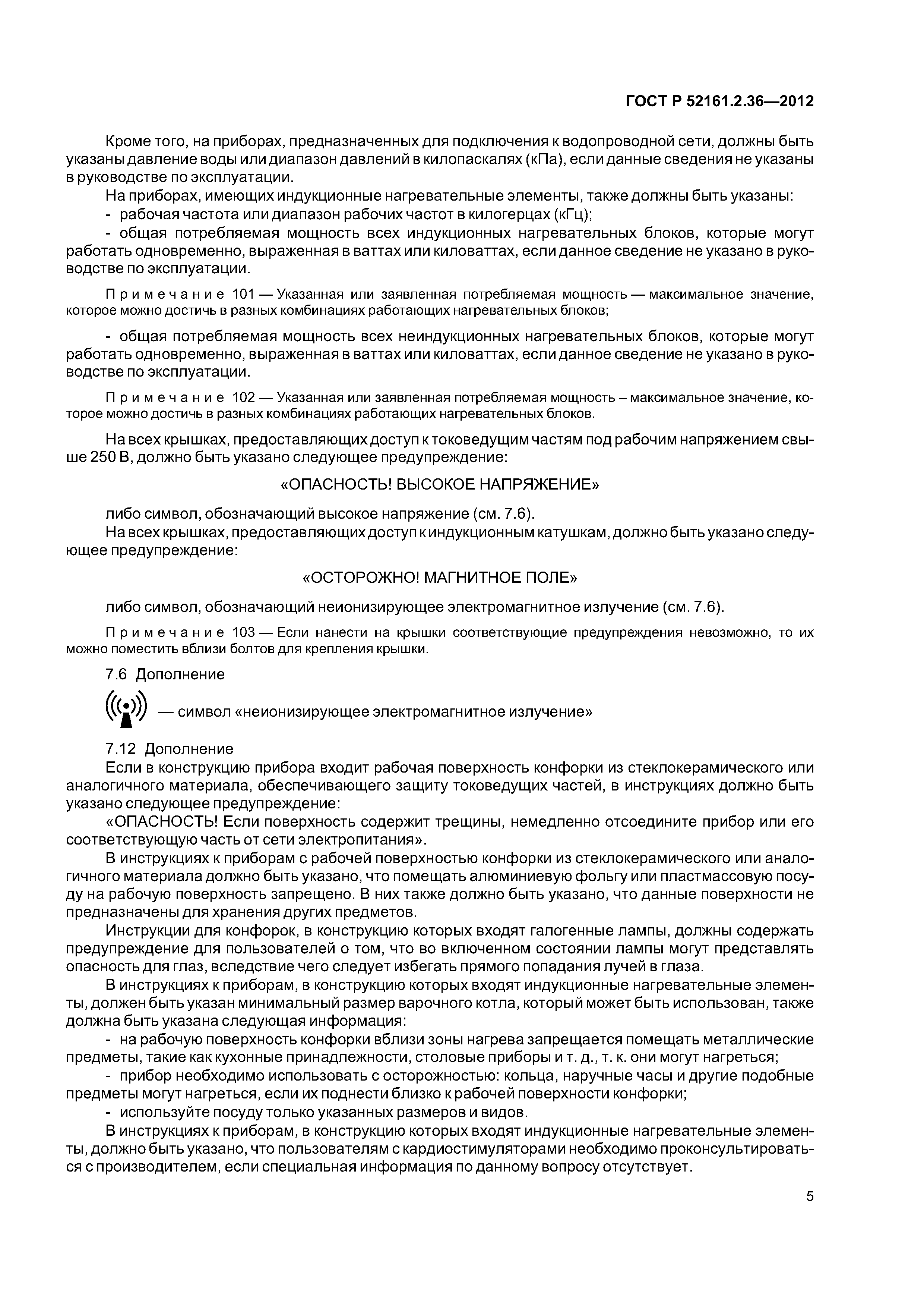 ГОСТ Р 52161.2.36-2012