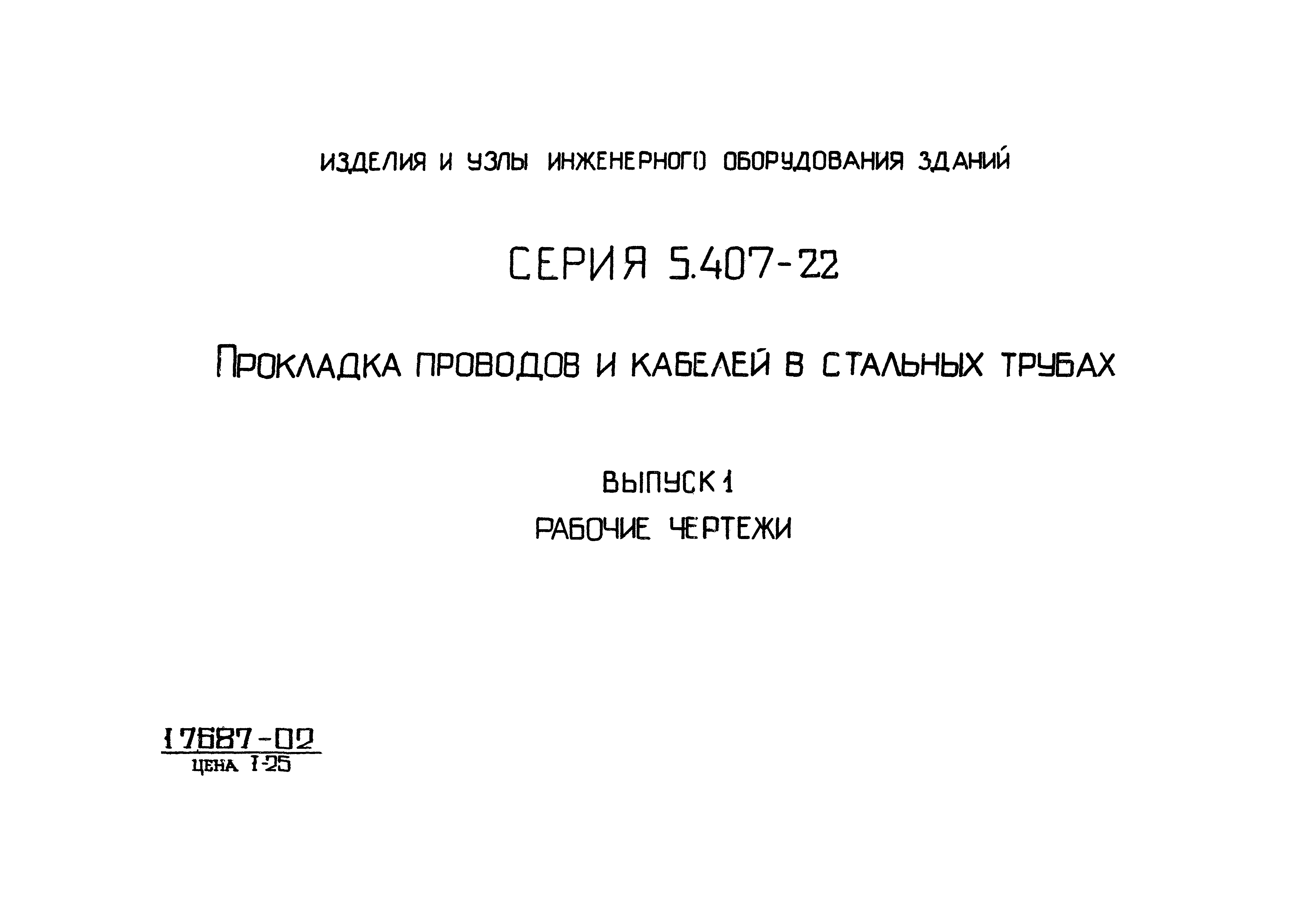 Серия 5.407-22