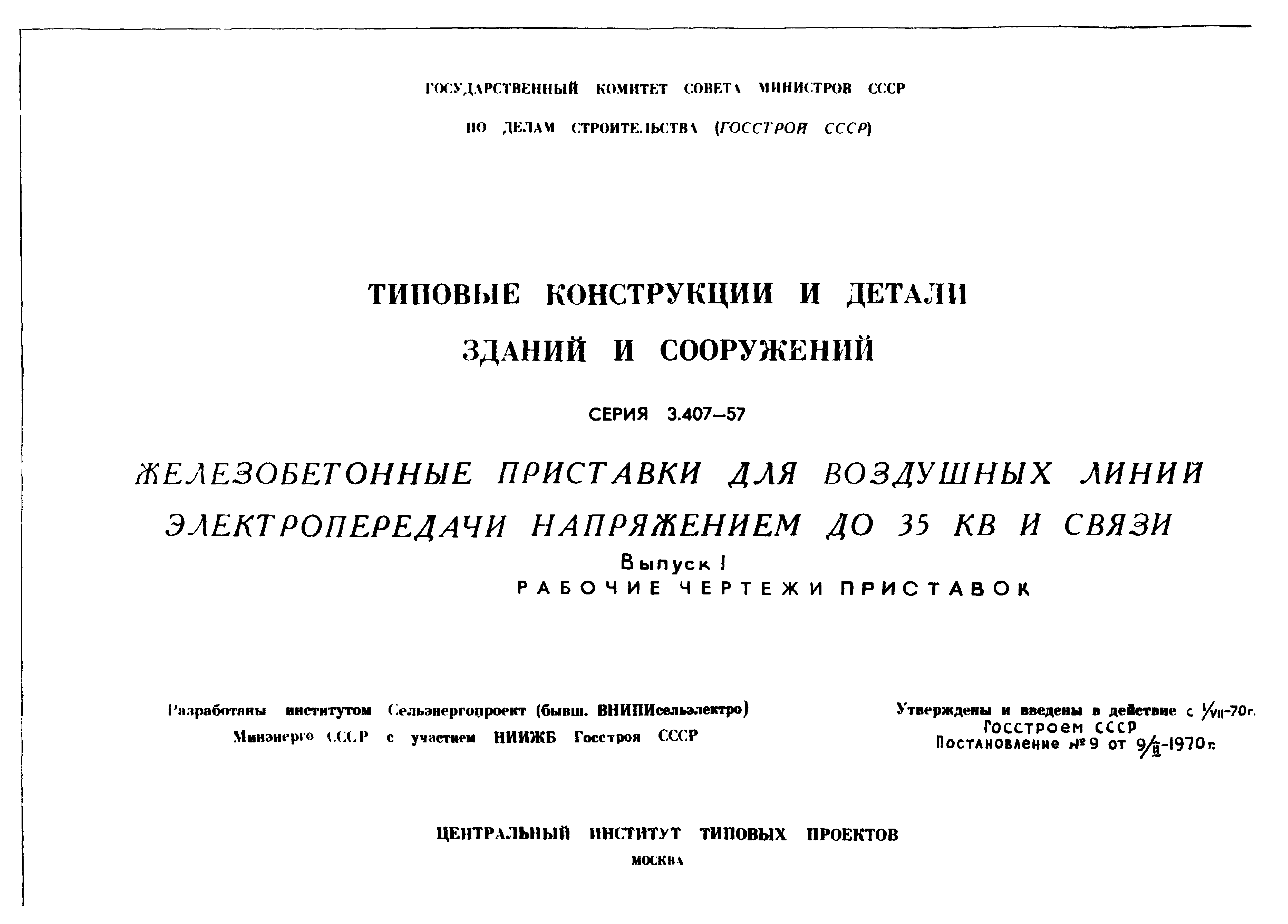 Серия 3.407-57