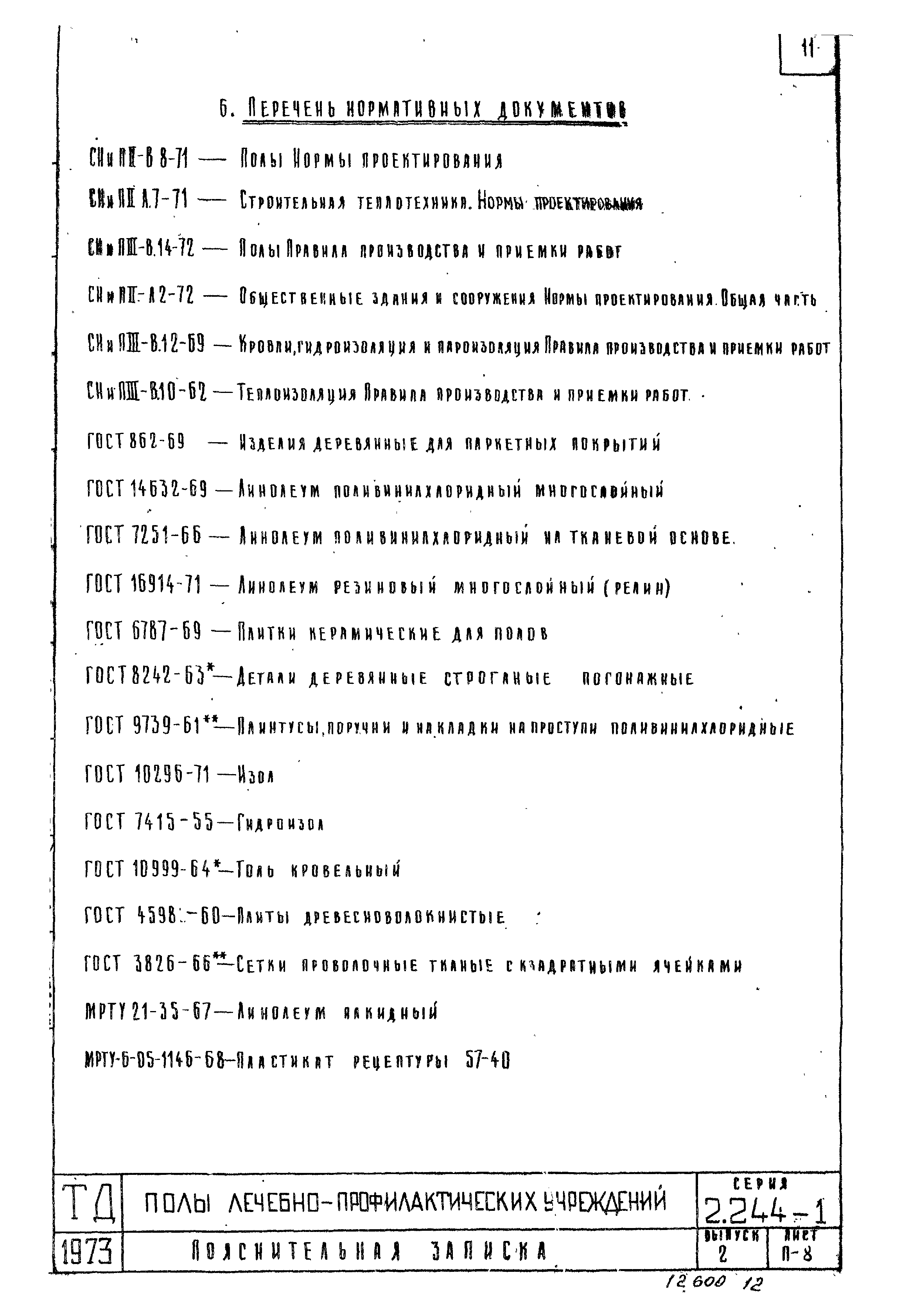 Серия 2.244-1