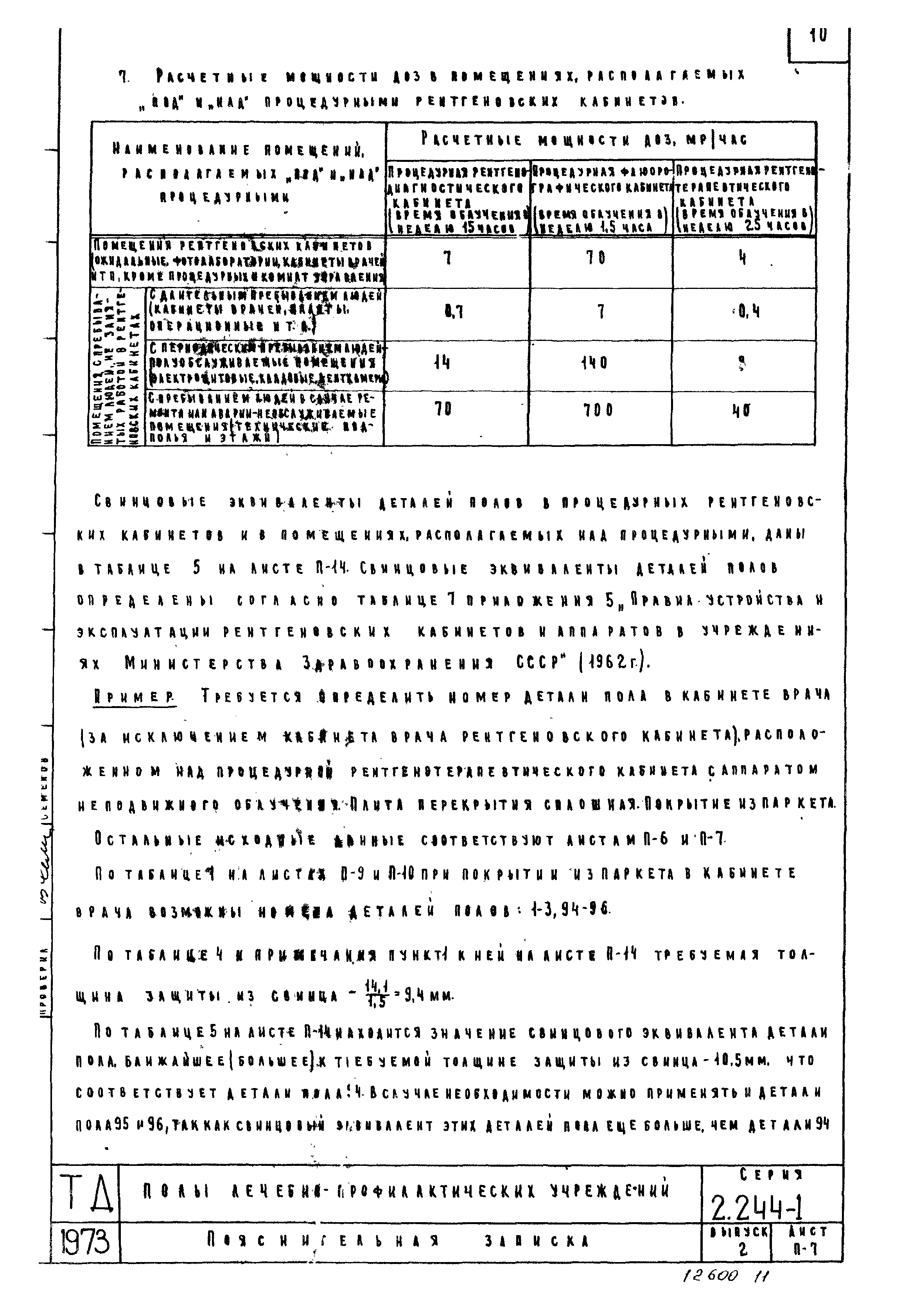 Серия 2.244-1
