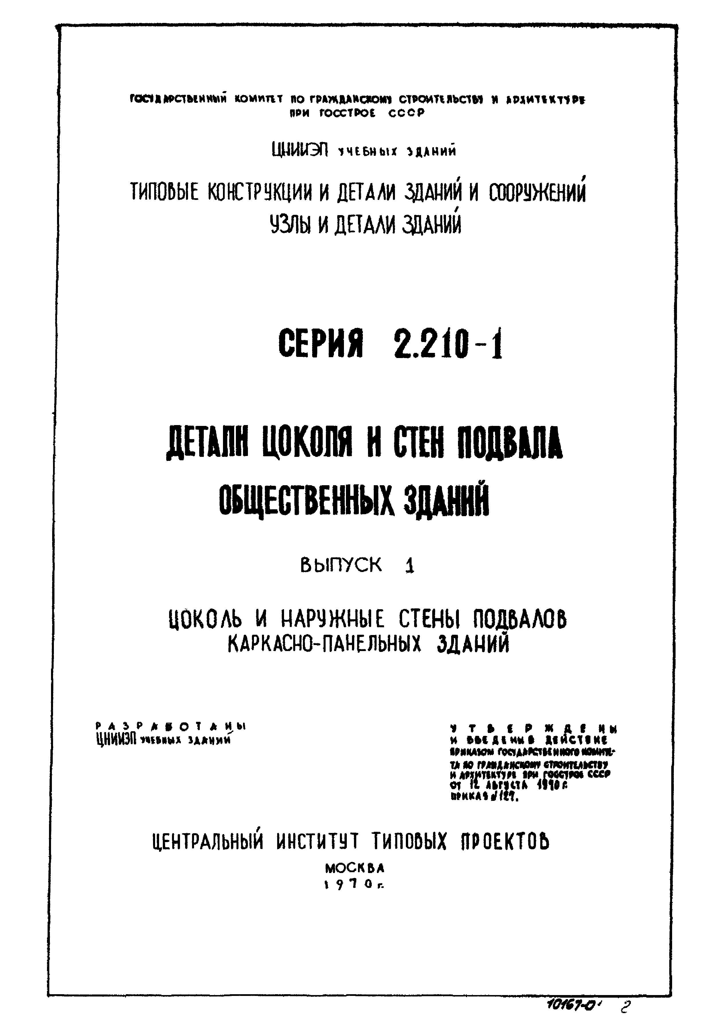 Серия 2.210-1