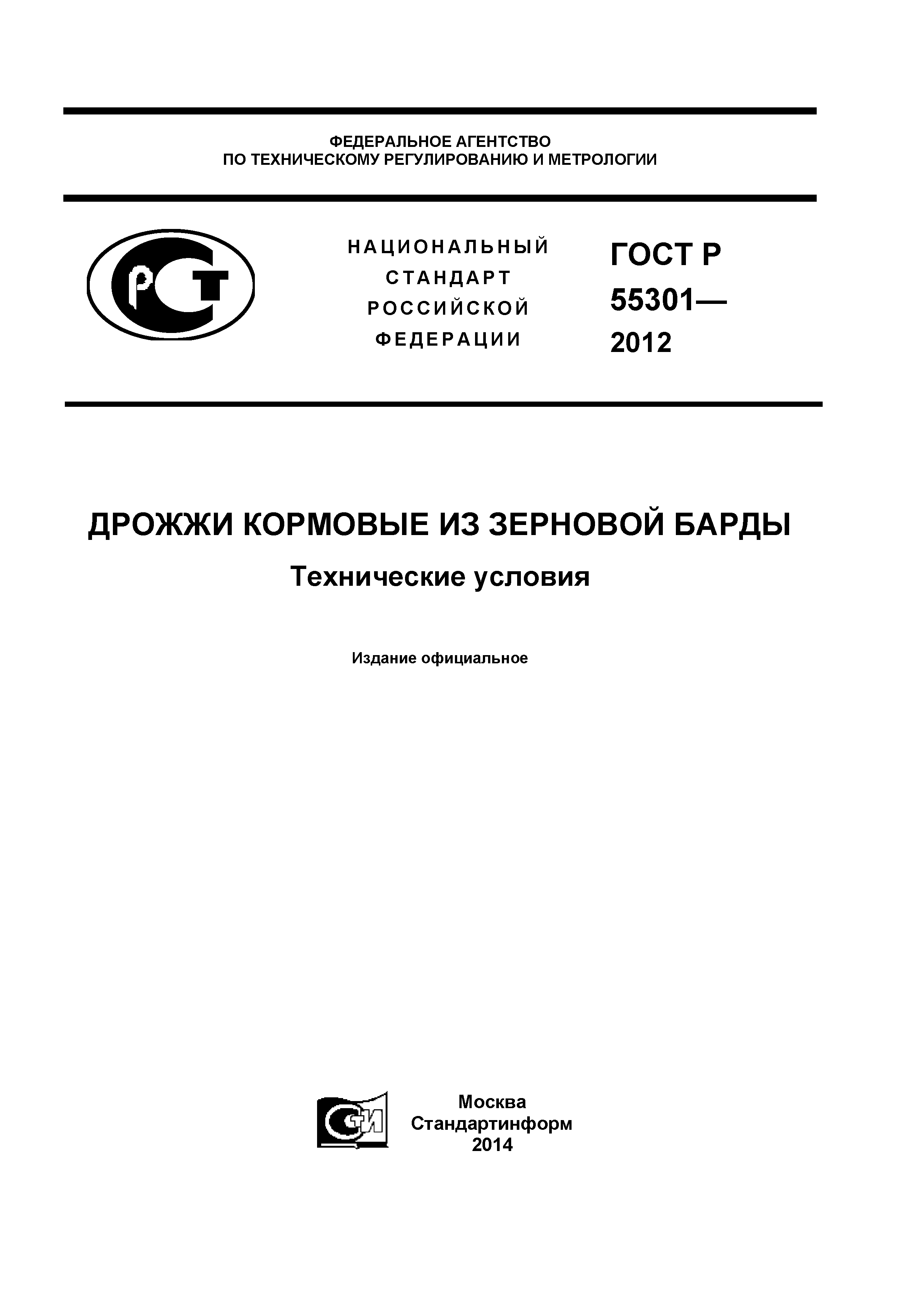 ГОСТ Р 55301-2012