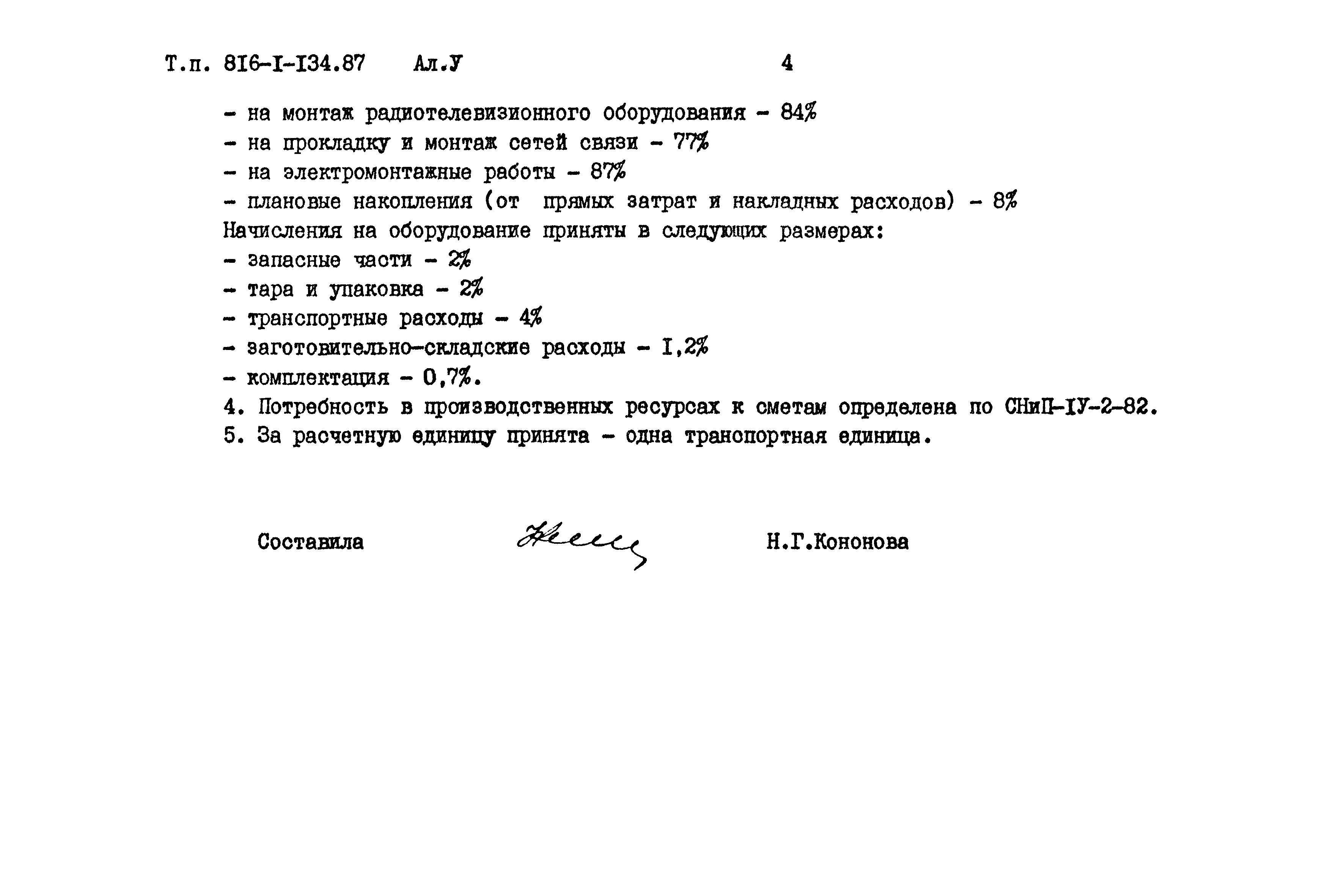 Типовой проект 816-1-134.87