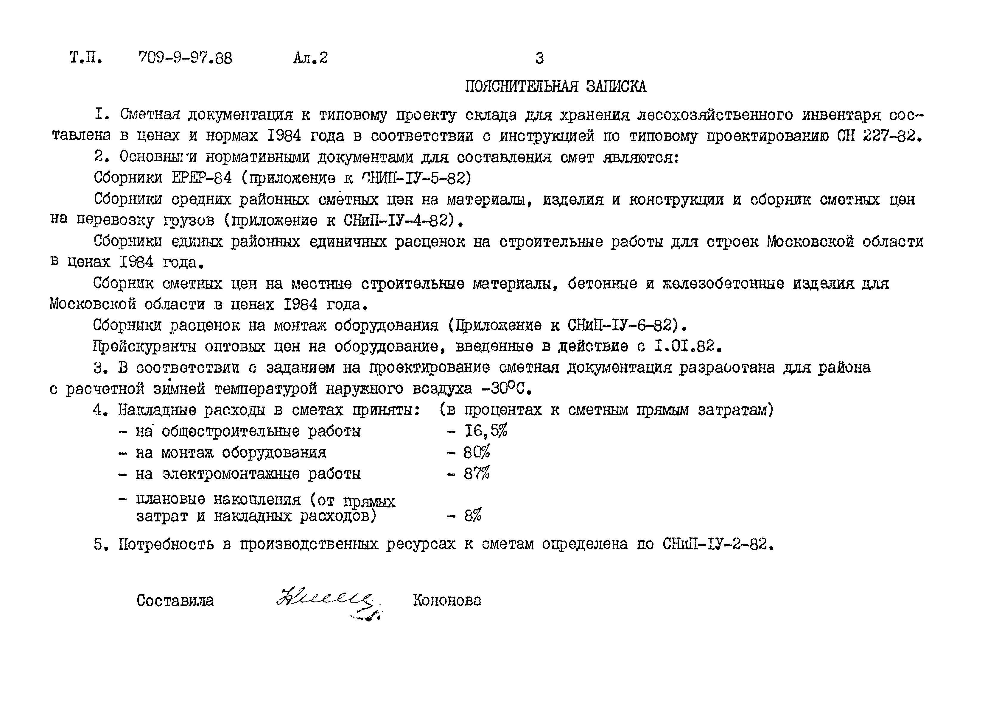 Типовой проект 709-9-97.88