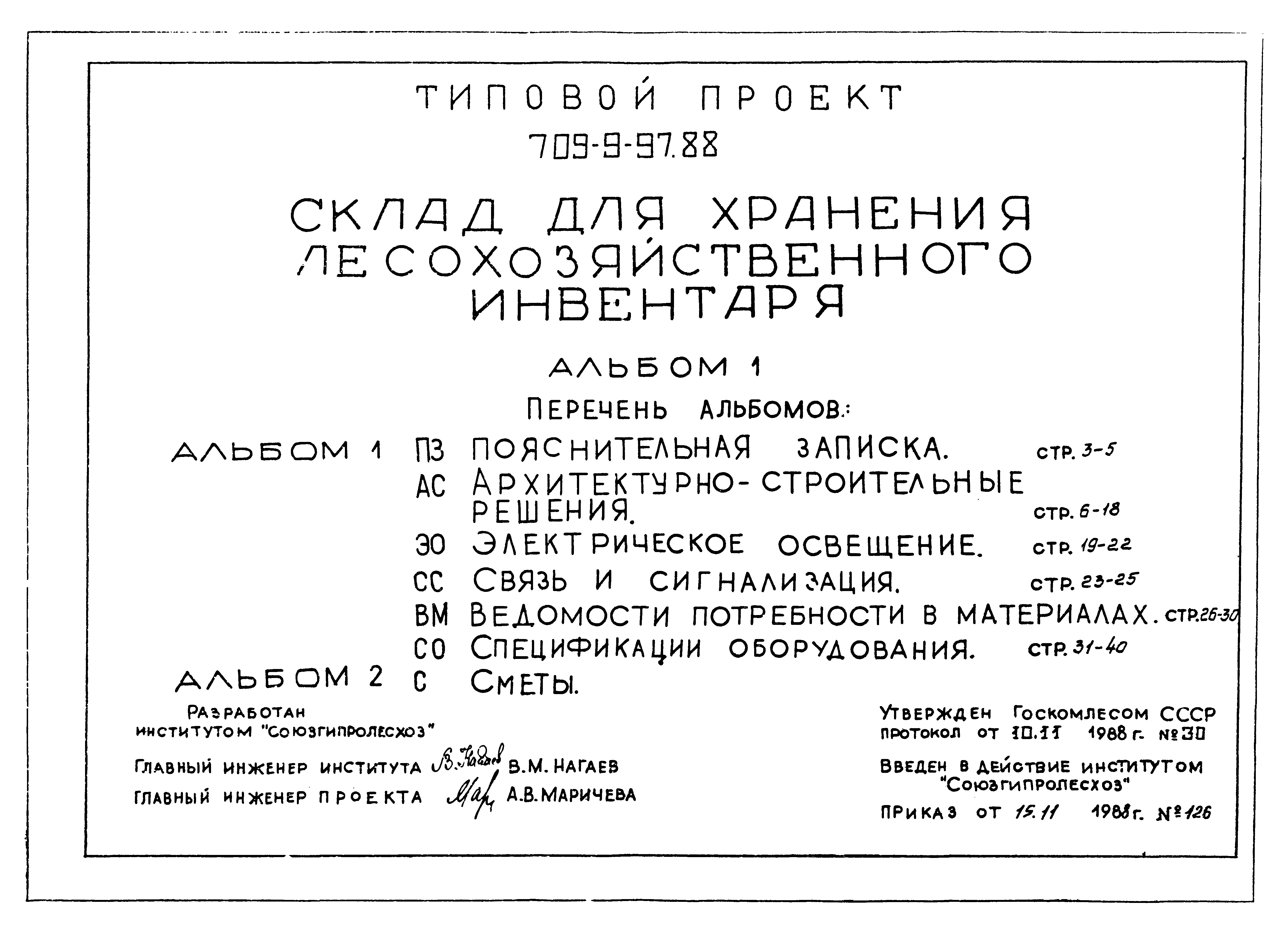 Типовой проект 709-9-97.88