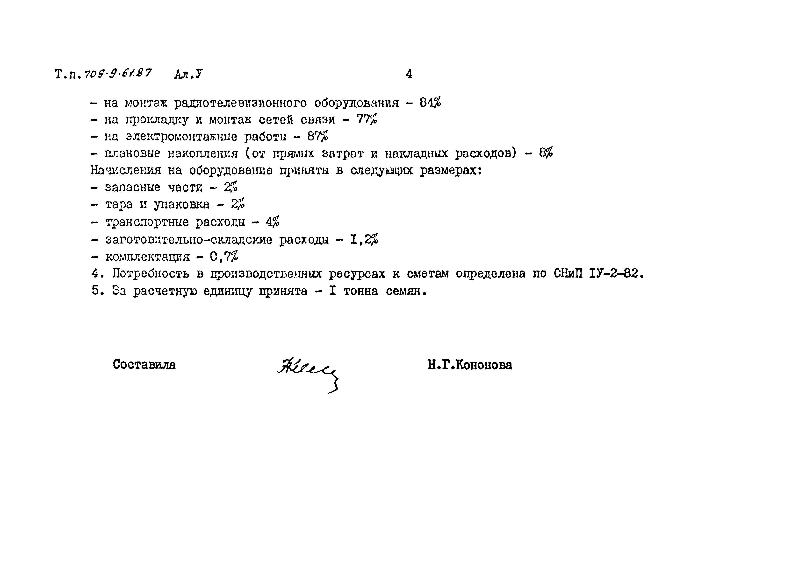 Типовой проект 709-9-61.87