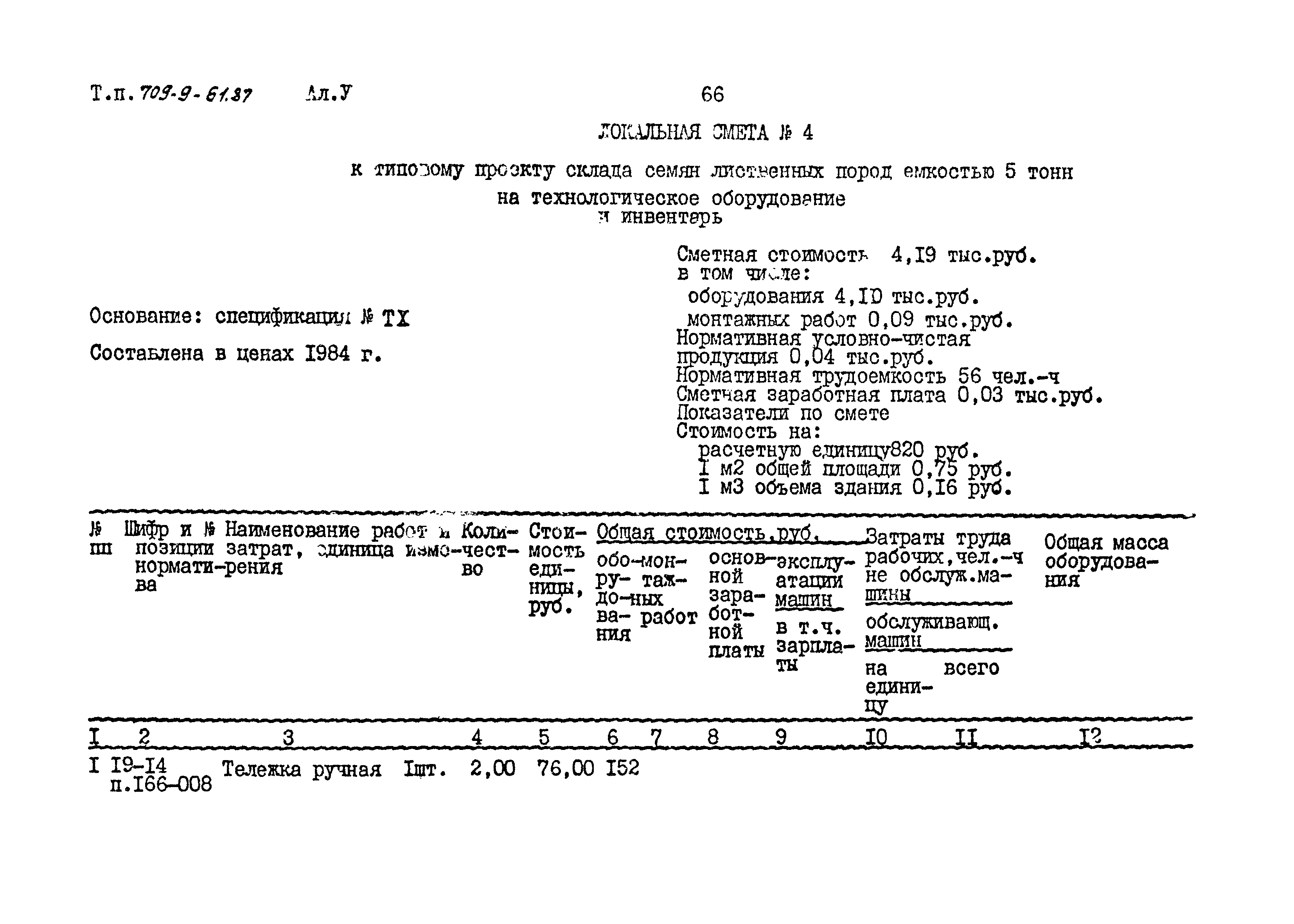 Типовой проект 709-9-61.87