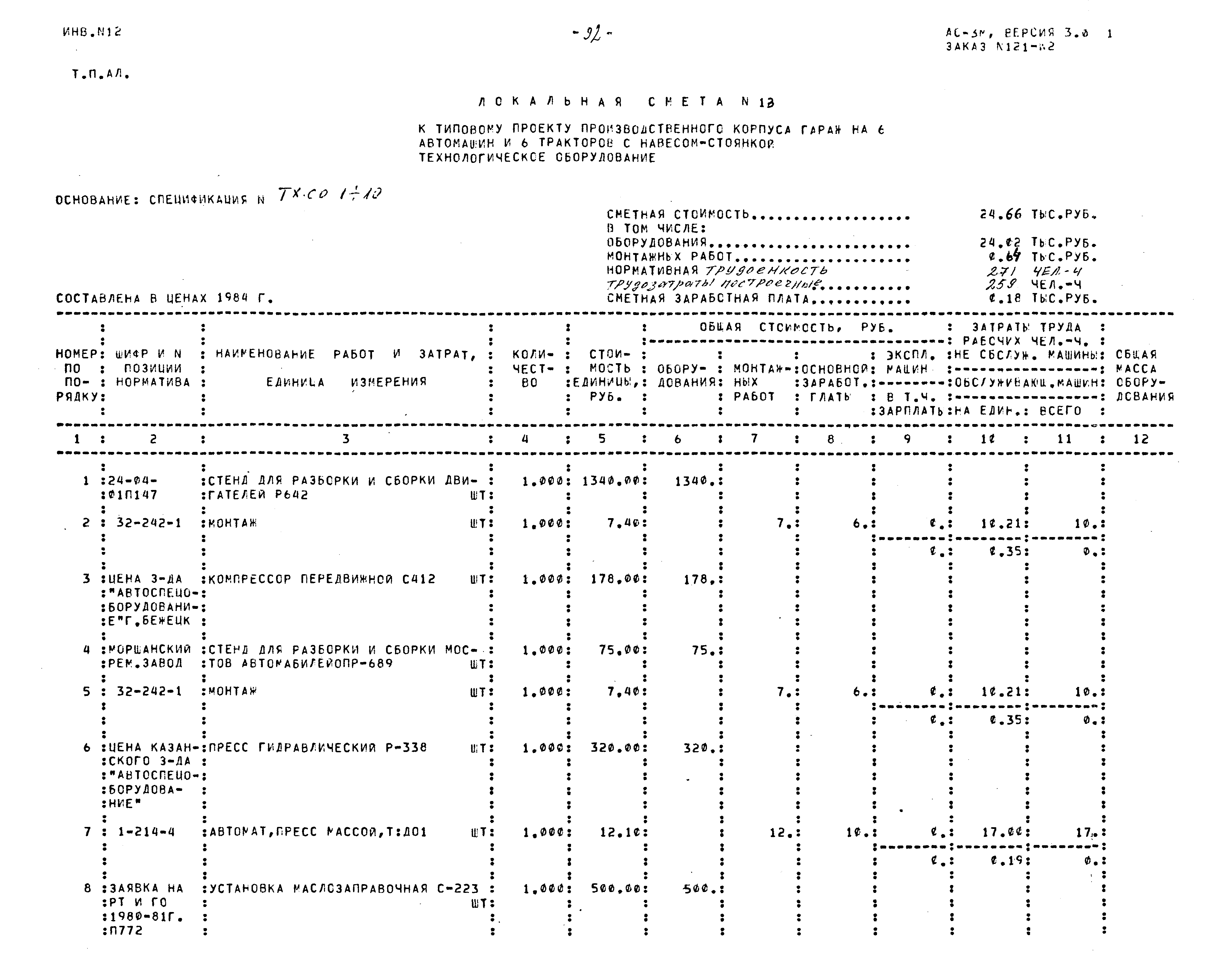 Типовой проект 503-4-76.92