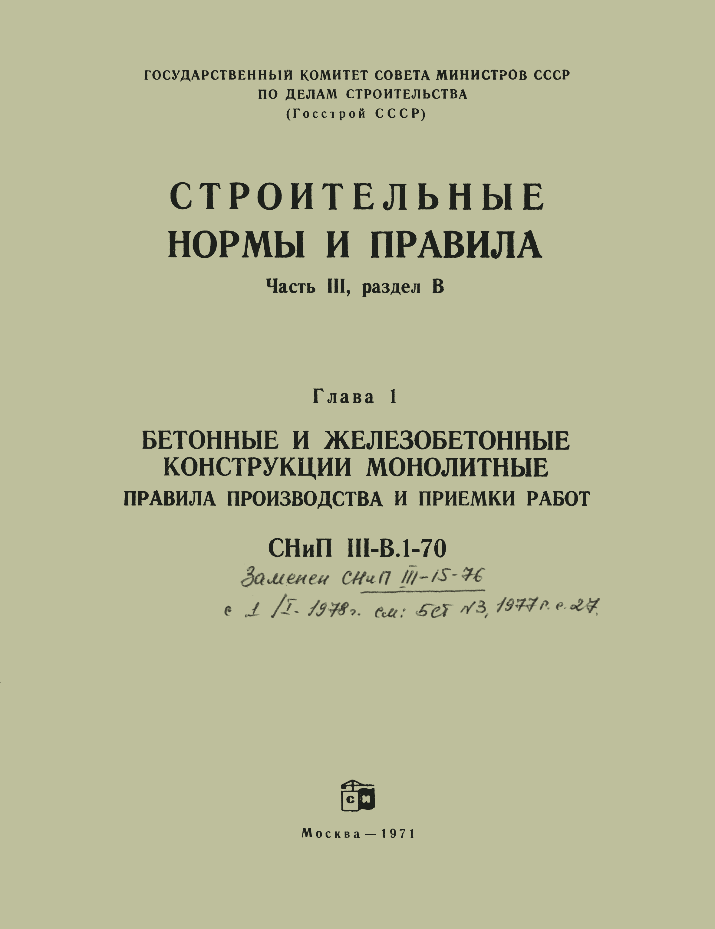 СНиП III-В.1-70