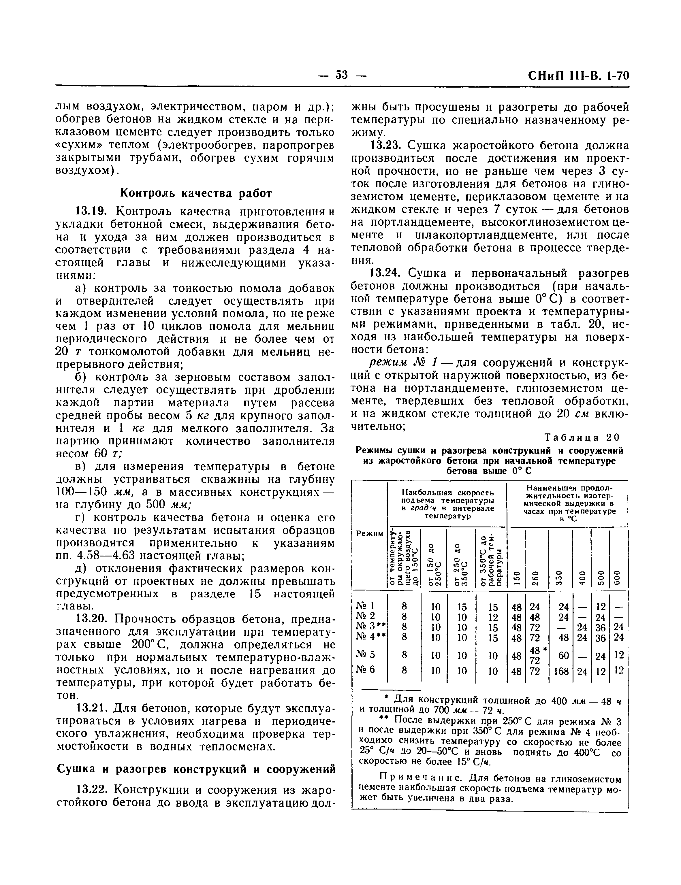 СНиП III-В.1-70