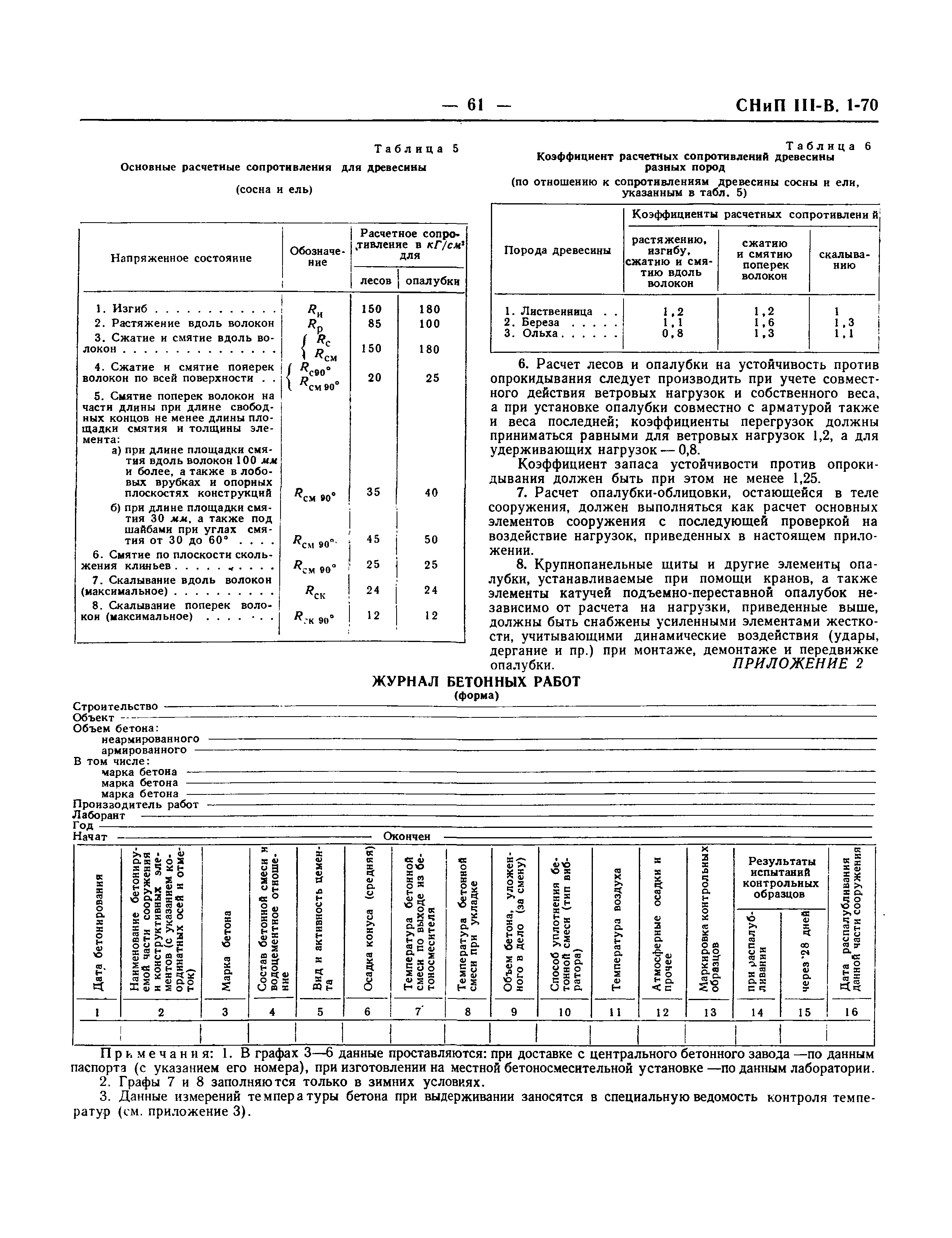 СНиП III-В.1-70