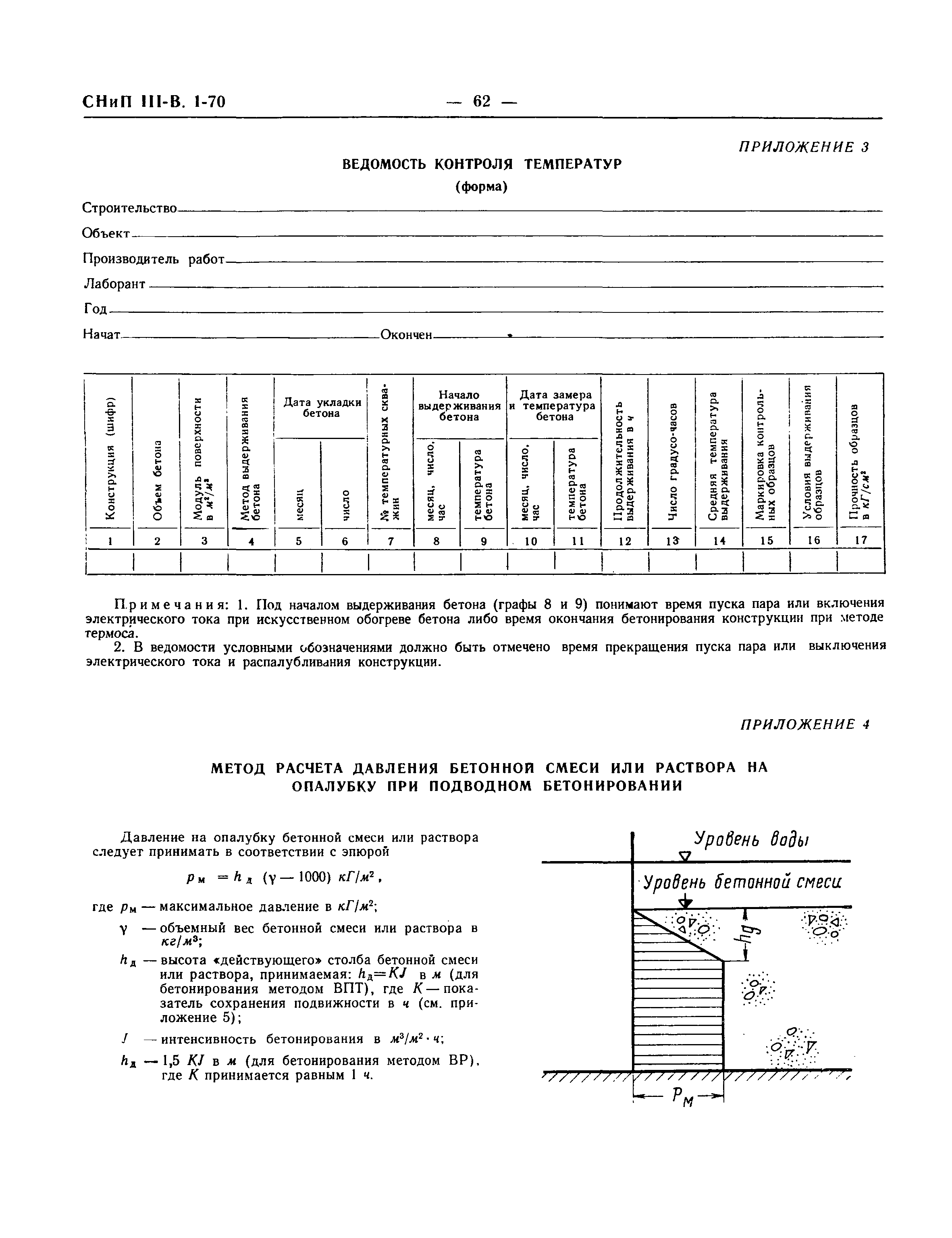 СНиП III-В.1-70