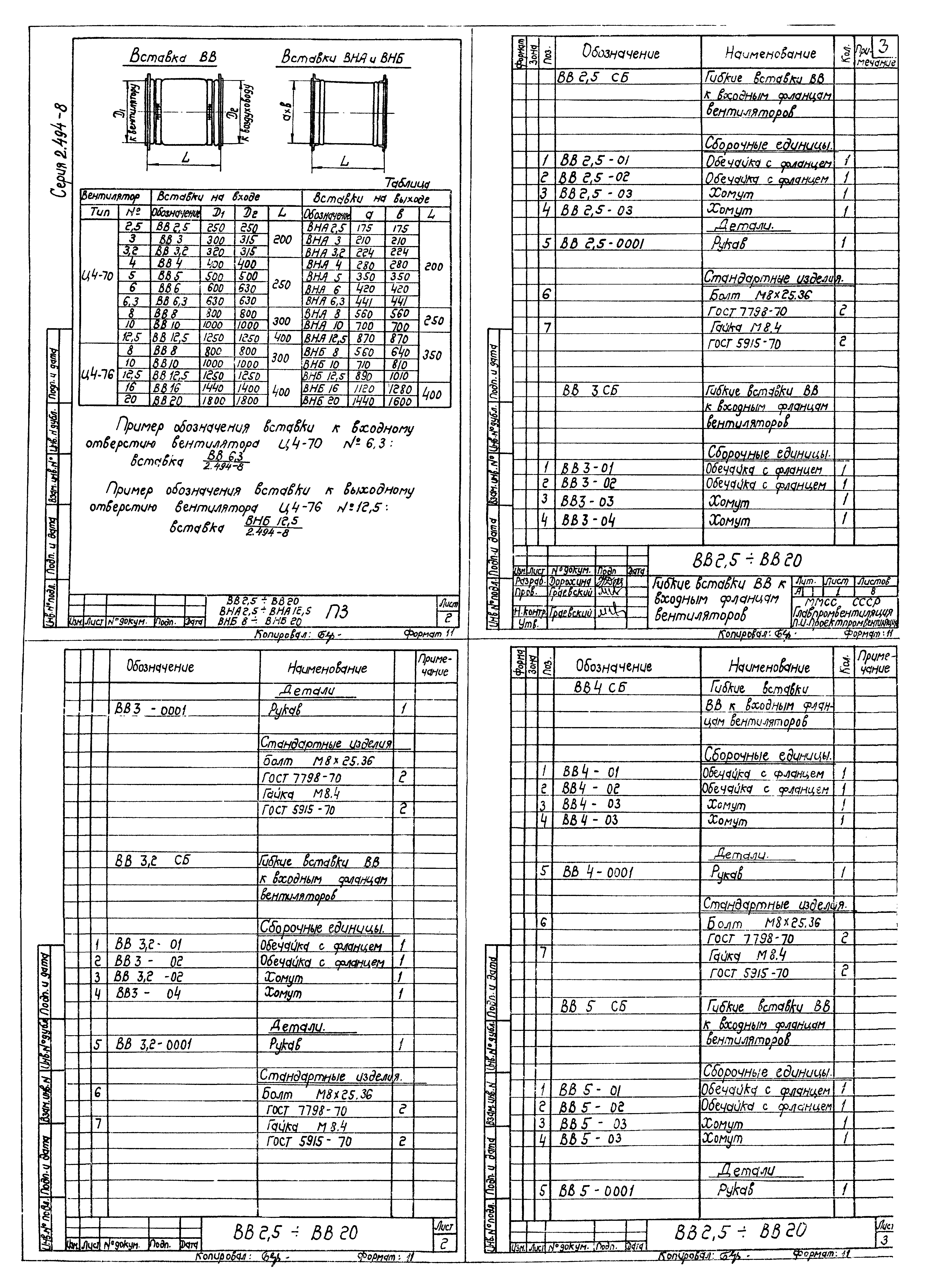 Серия 2.494-8