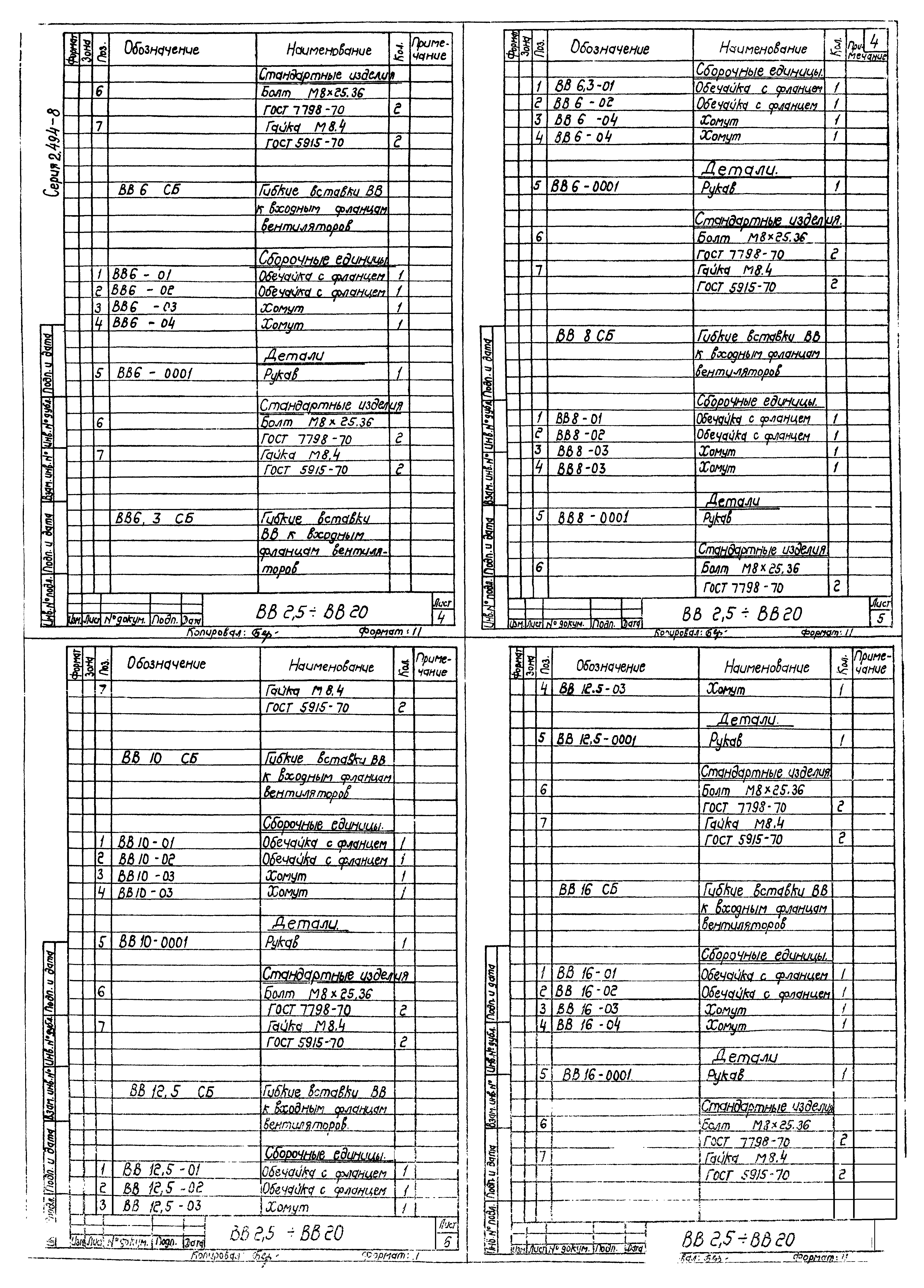 Серия 2.494-8