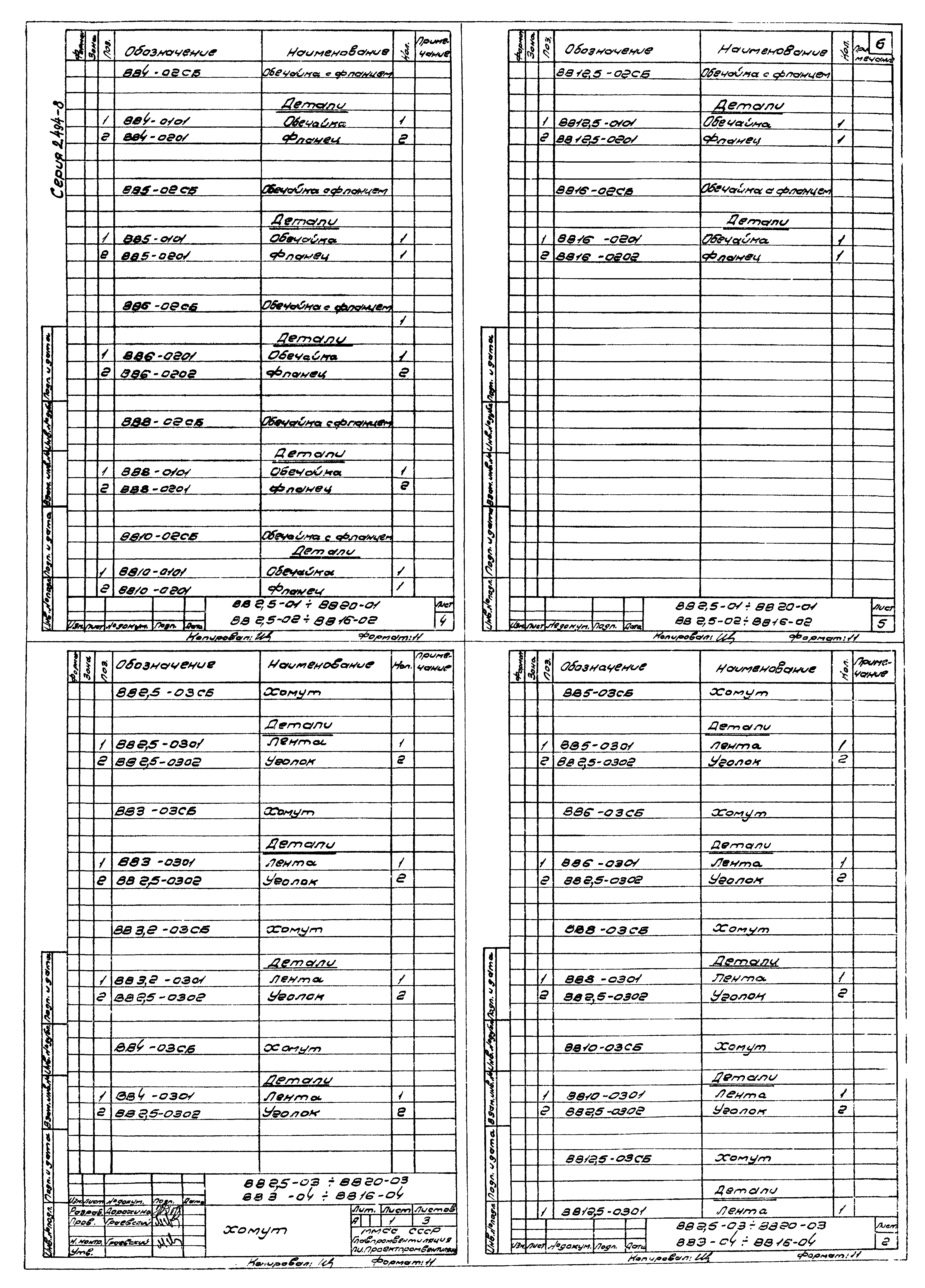 Серия 2.494-8