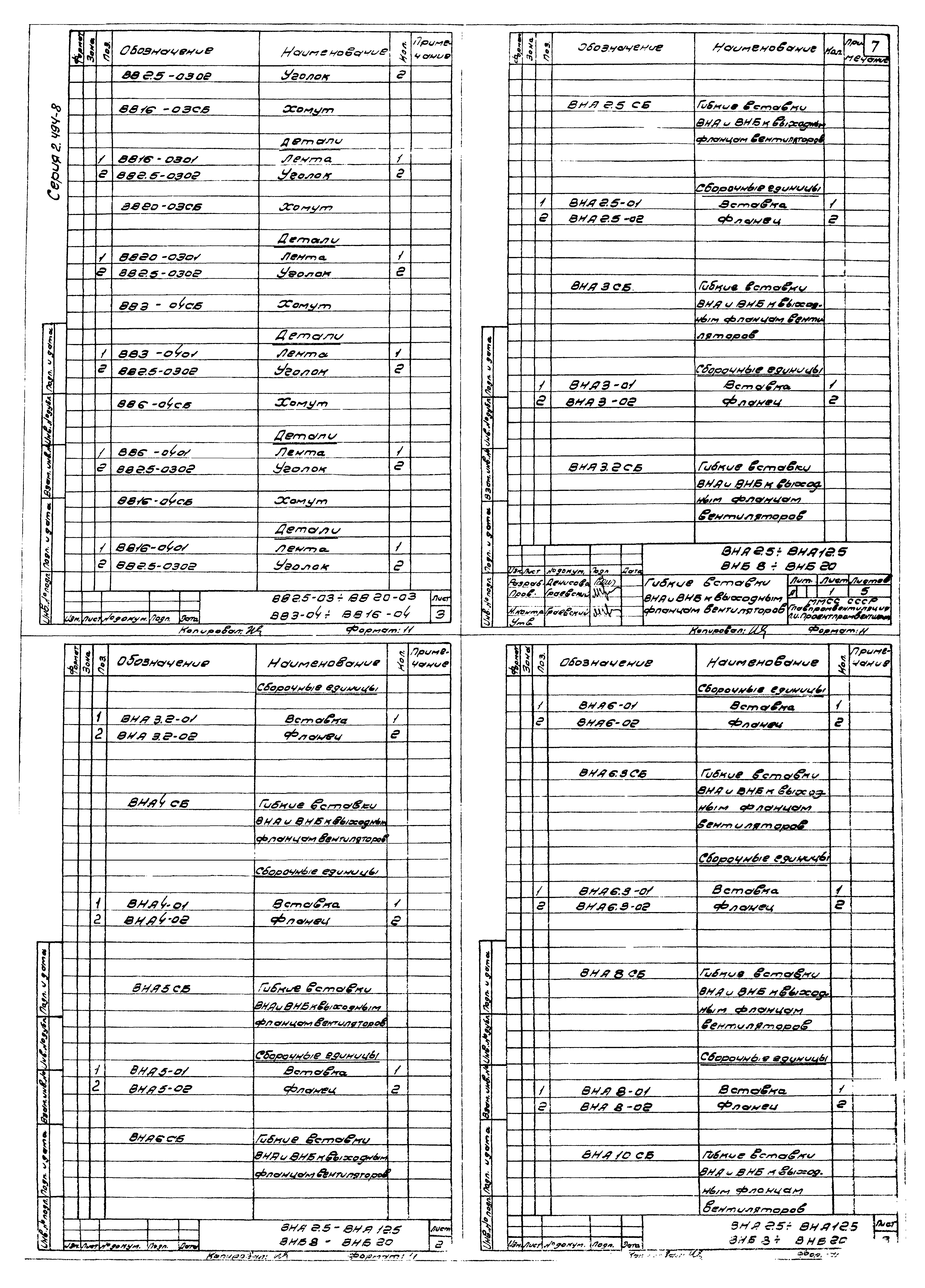 Серия 2.494-8