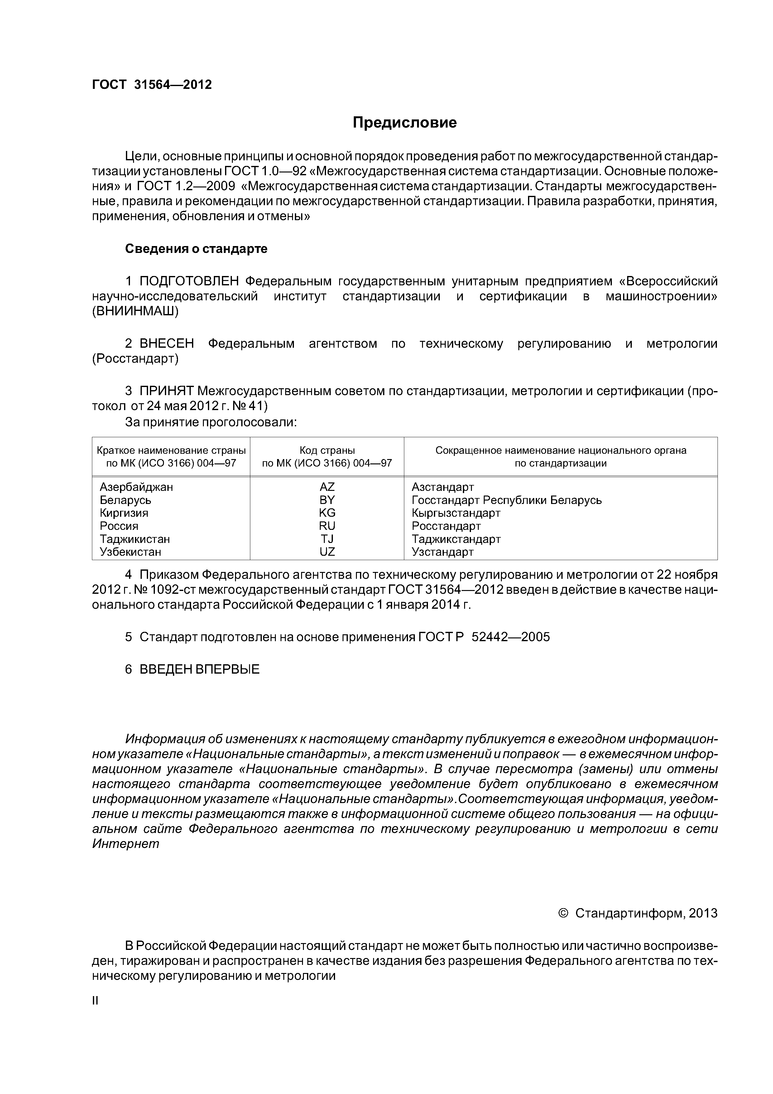 ГОСТ 31564-2012