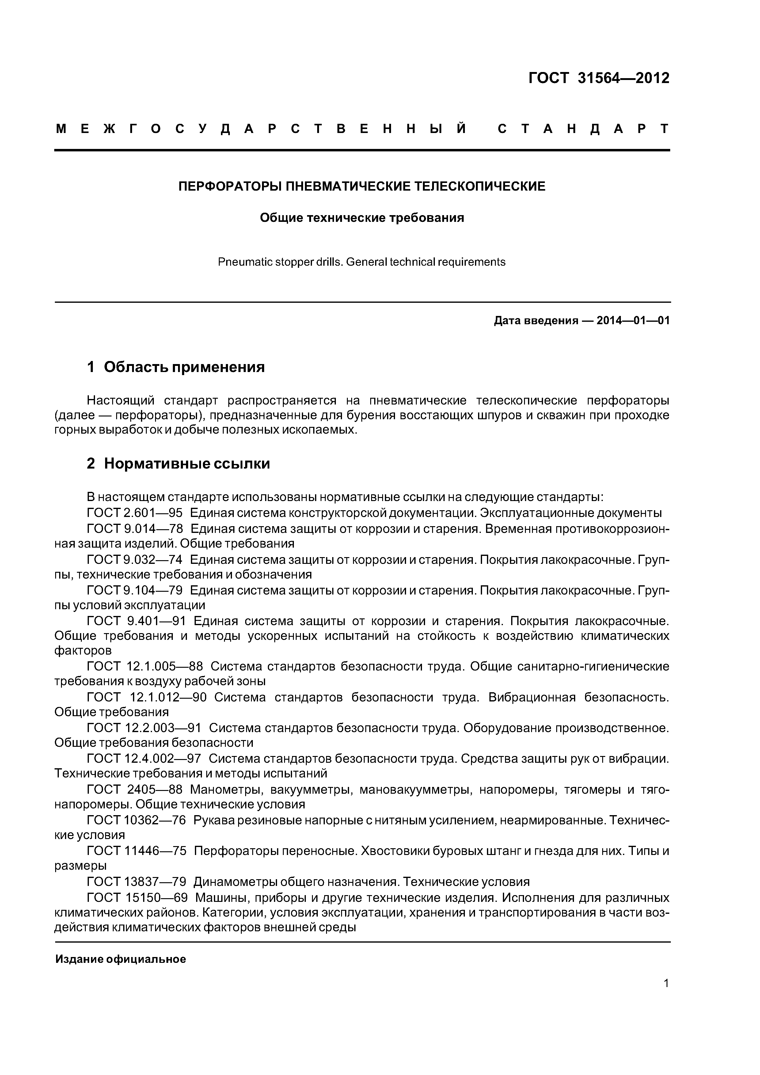 ГОСТ 31564-2012