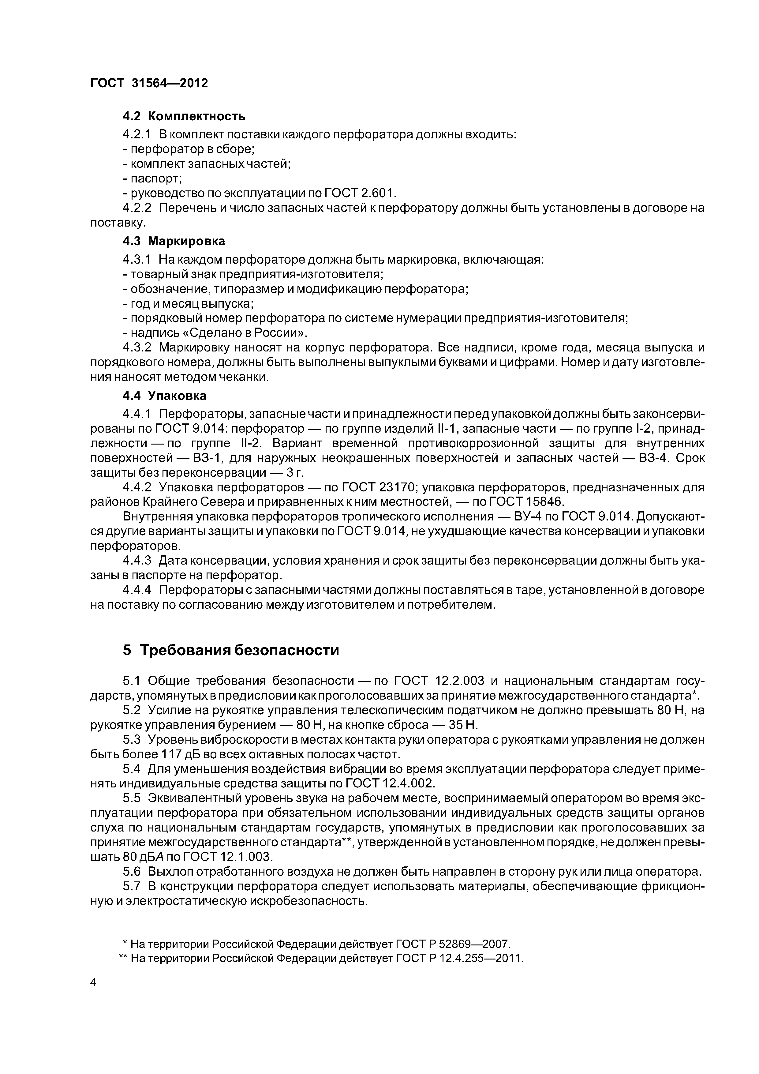 ГОСТ 31564-2012
