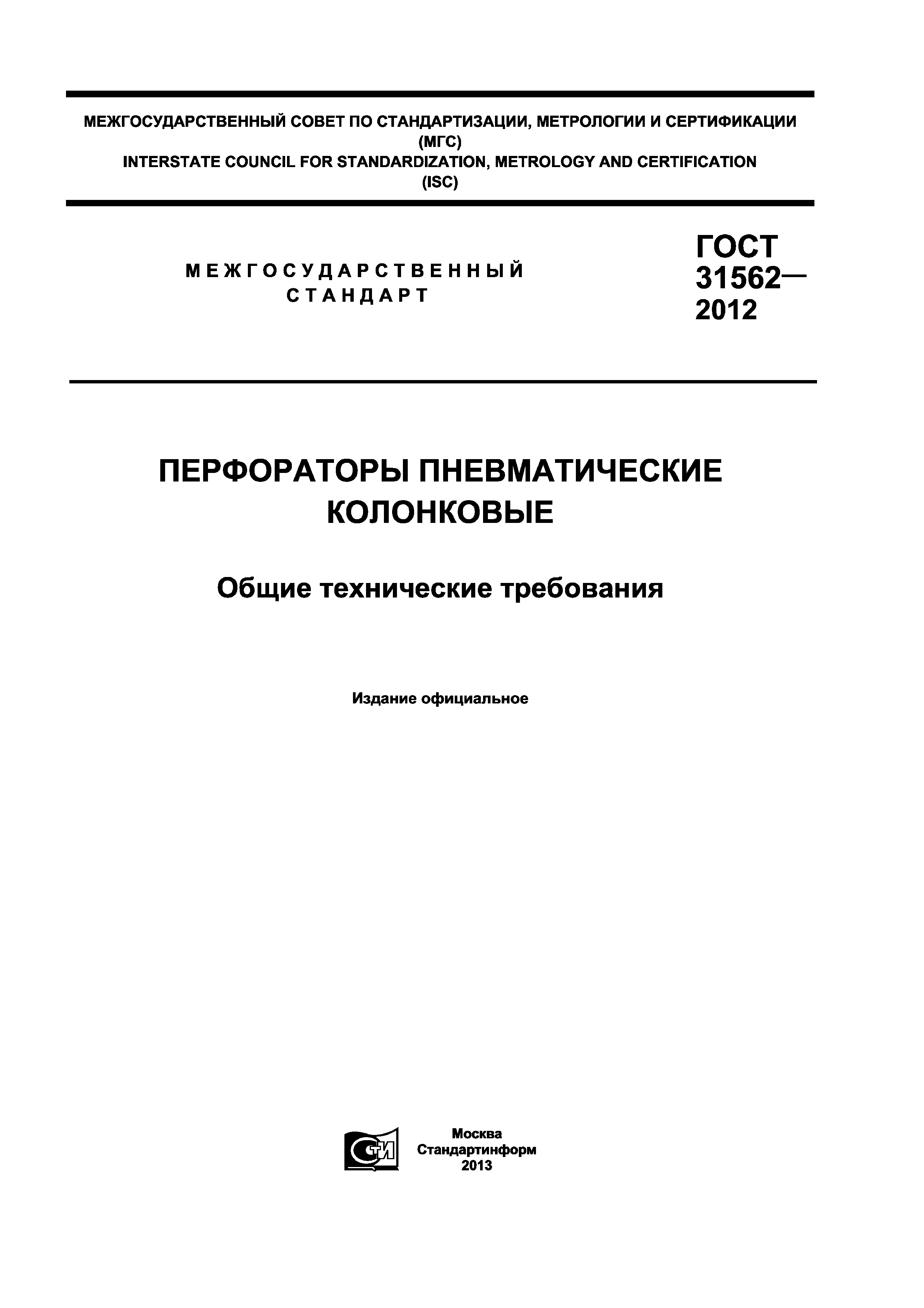 ГОСТ 31562-2012