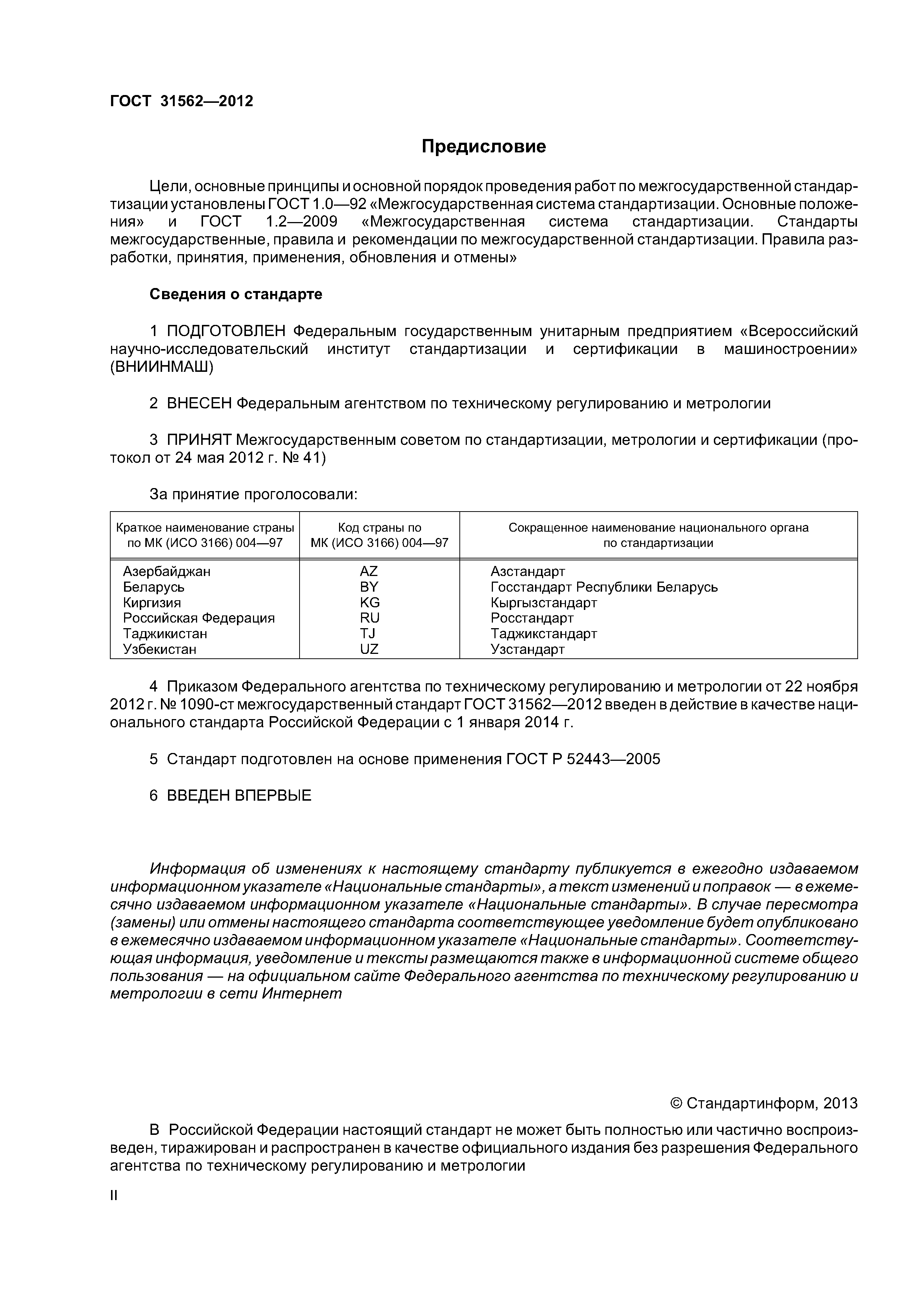 ГОСТ 31562-2012