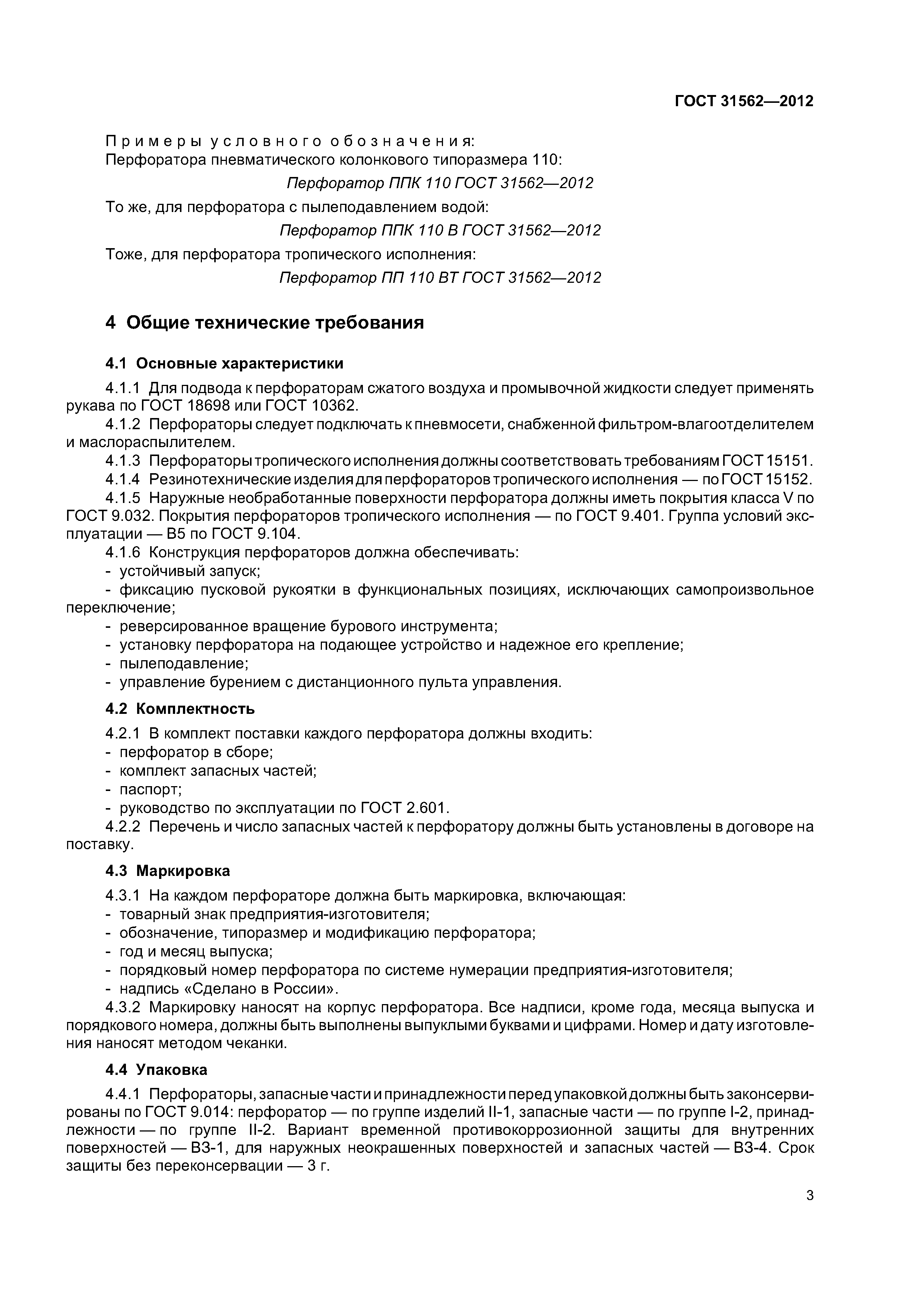 ГОСТ 31562-2012