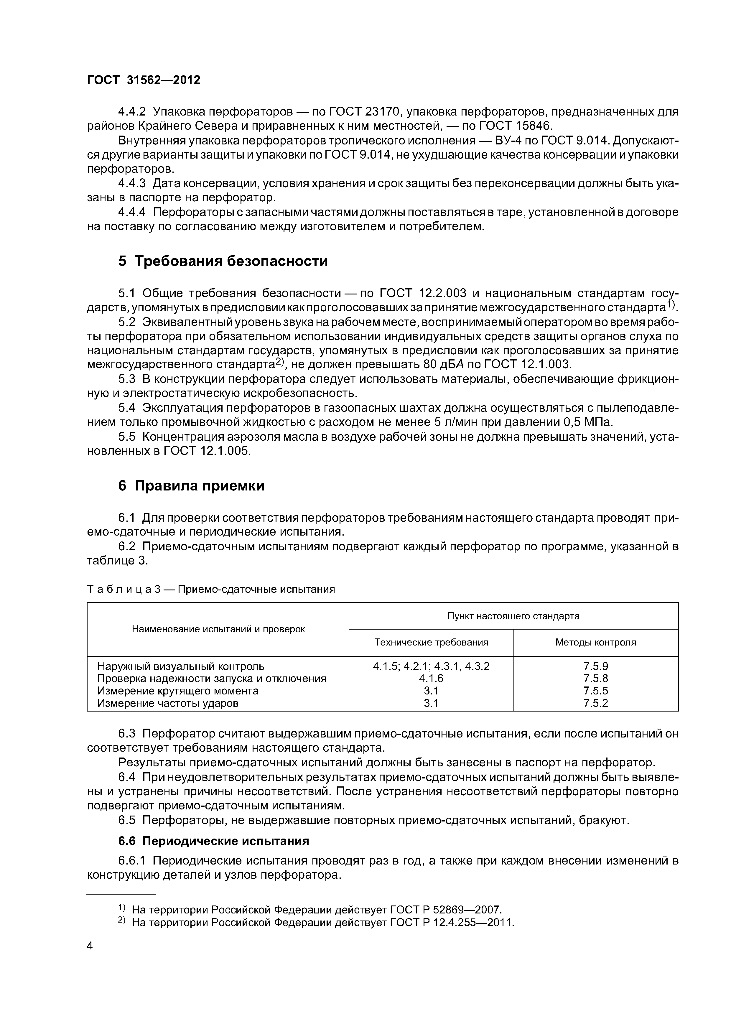 ГОСТ 31562-2012